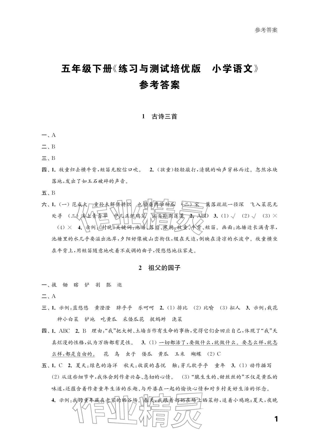 2026年练习与测试五年级语文下册人教版培优版&nbsp;参考答案第1页
