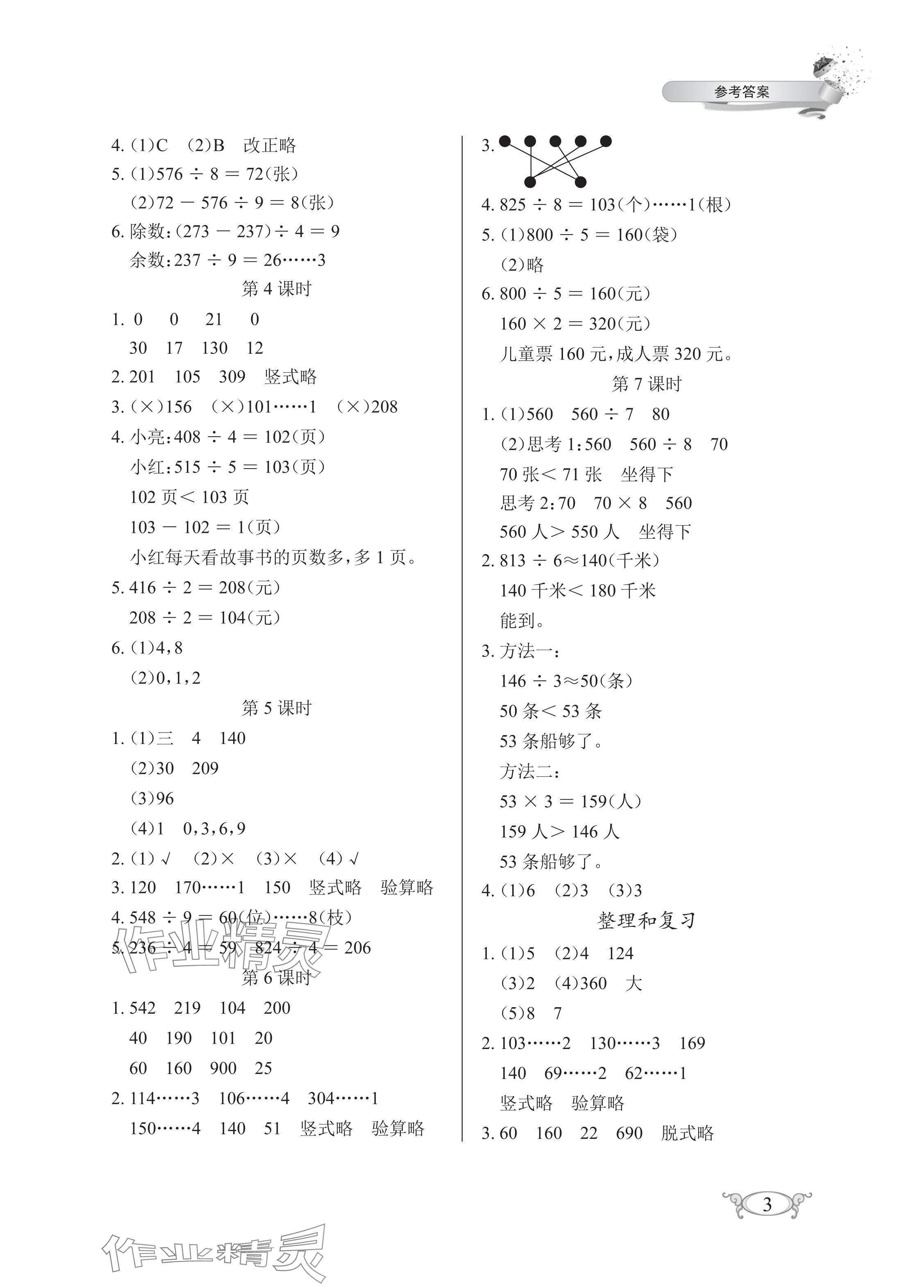 2024年长江作业本同步练习册三年级数学下册人教版 参考答案第3页