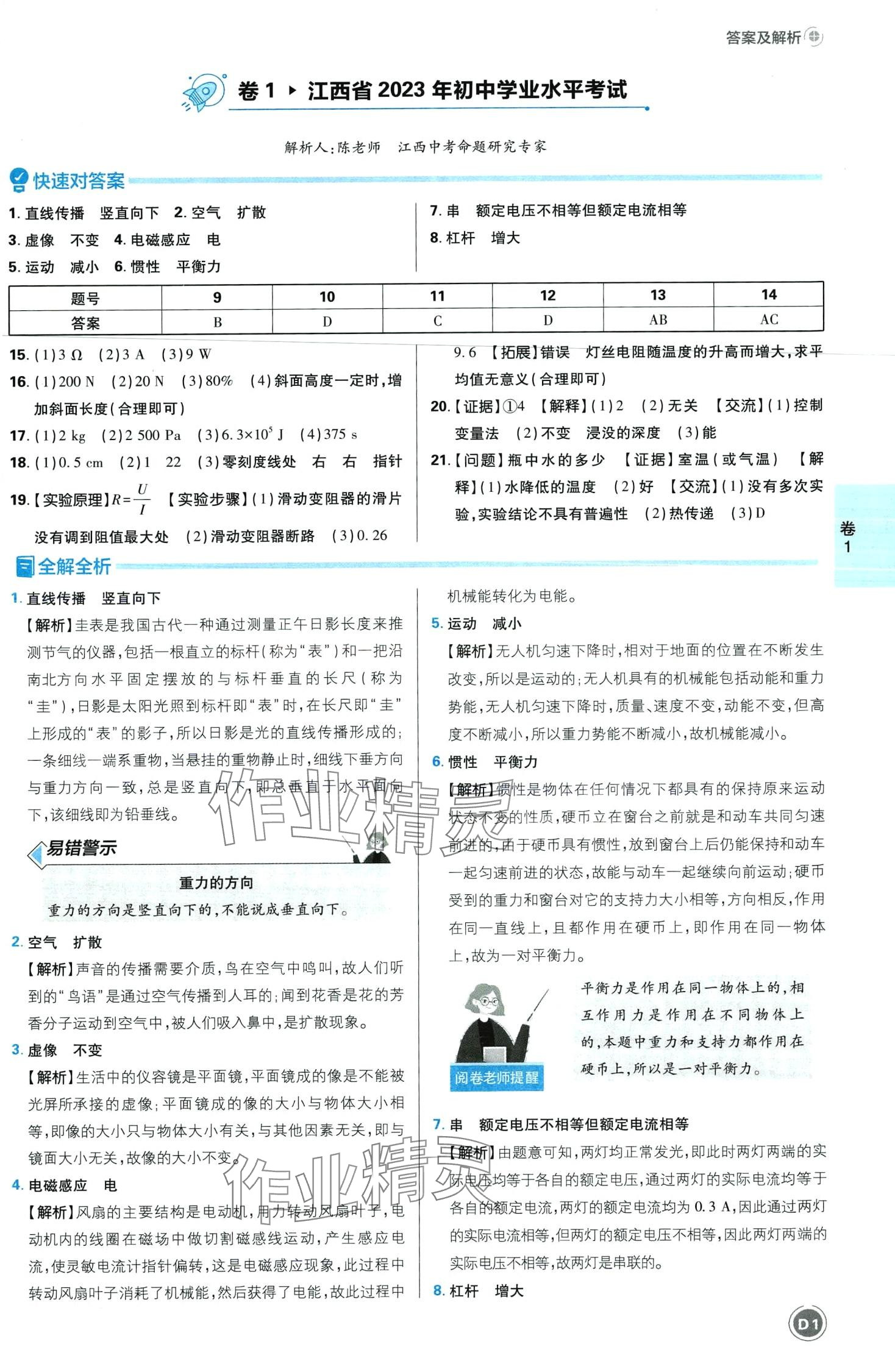 2024年中考必刷卷开明出版社物理江西专版 第3页