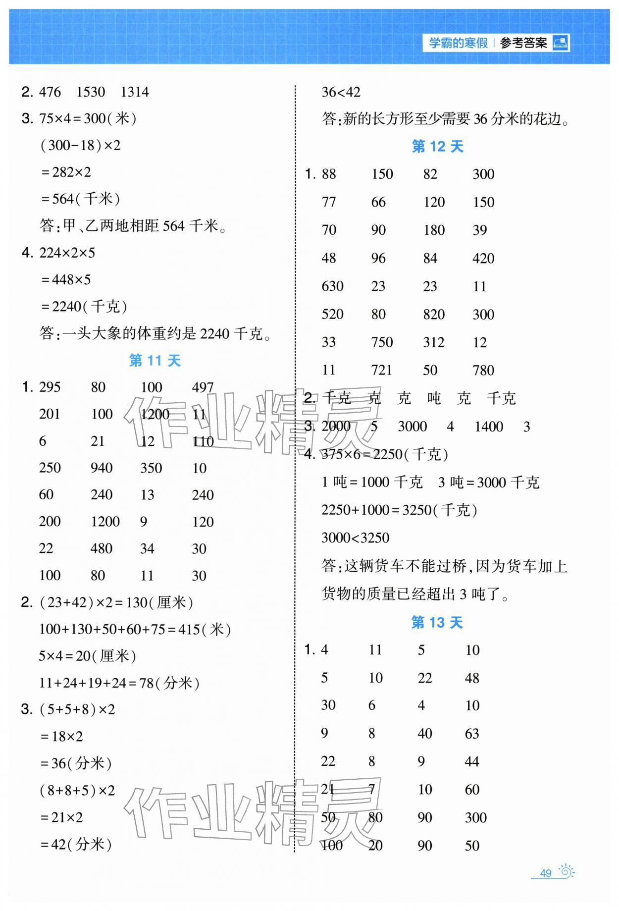 2026年學(xué)霸的寒假三年級(jí)數(shù)學(xué)北師大版&nbsp;第5頁(yè)