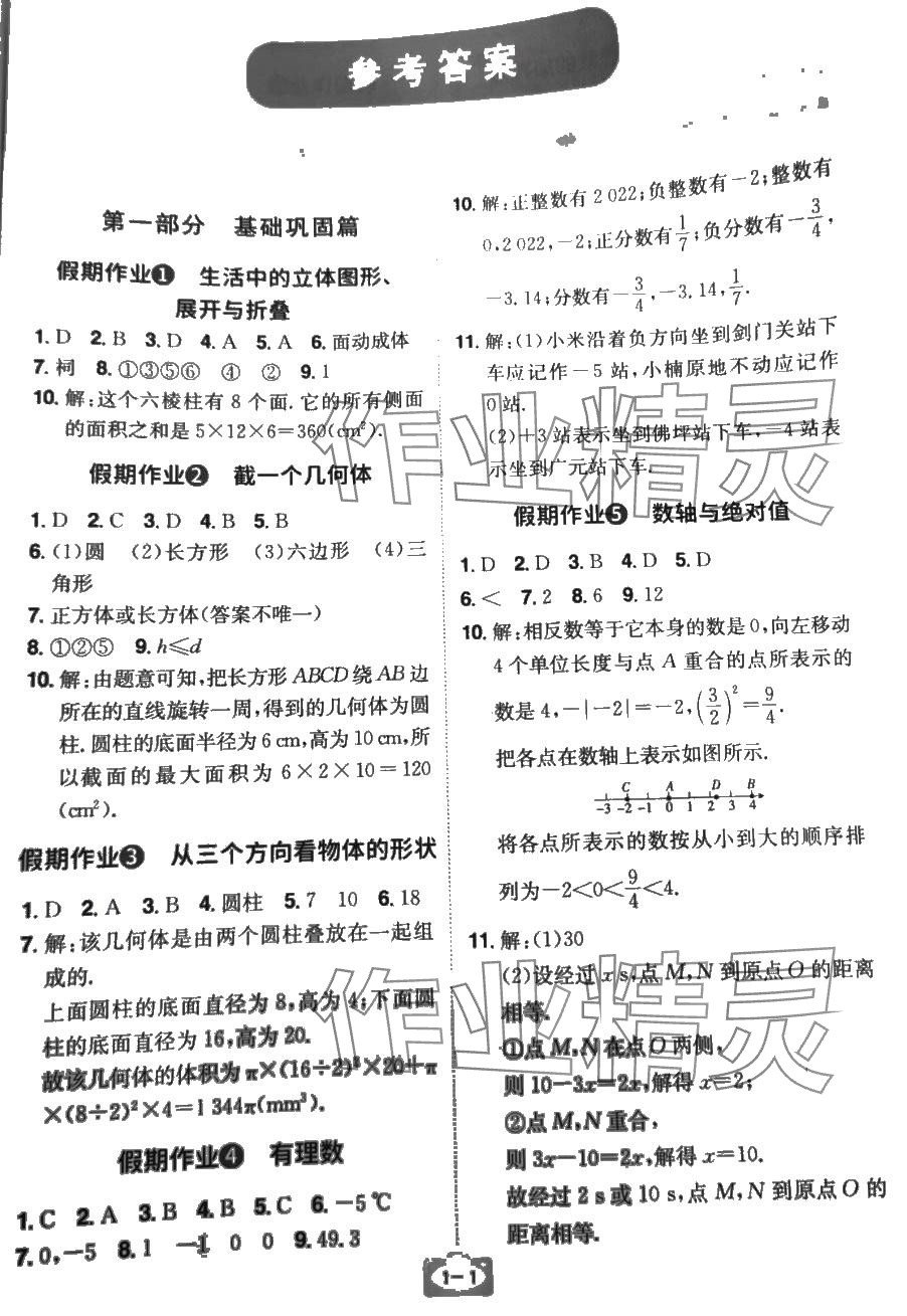 2024年魔力寒假A计划七年级数学北师大版 第1页