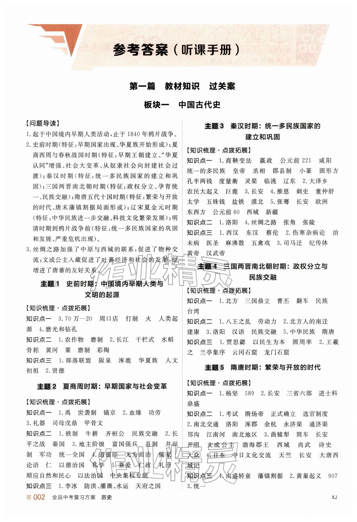 2026年全品中考复习方案历史新疆专版&nbsp;参考答案第1页