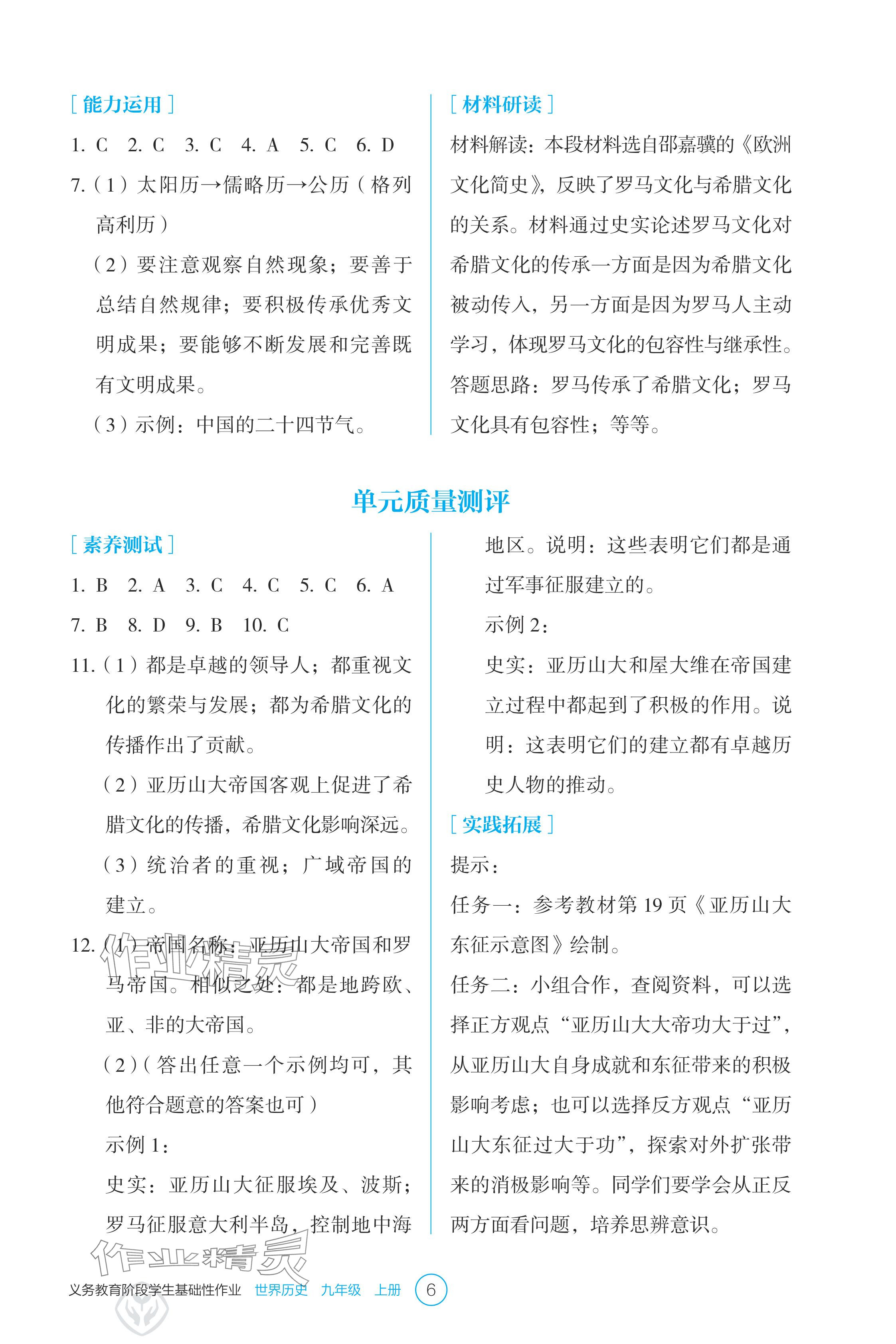 2024年学生基础性作业九年级历史上册人教版 参考答案第6页