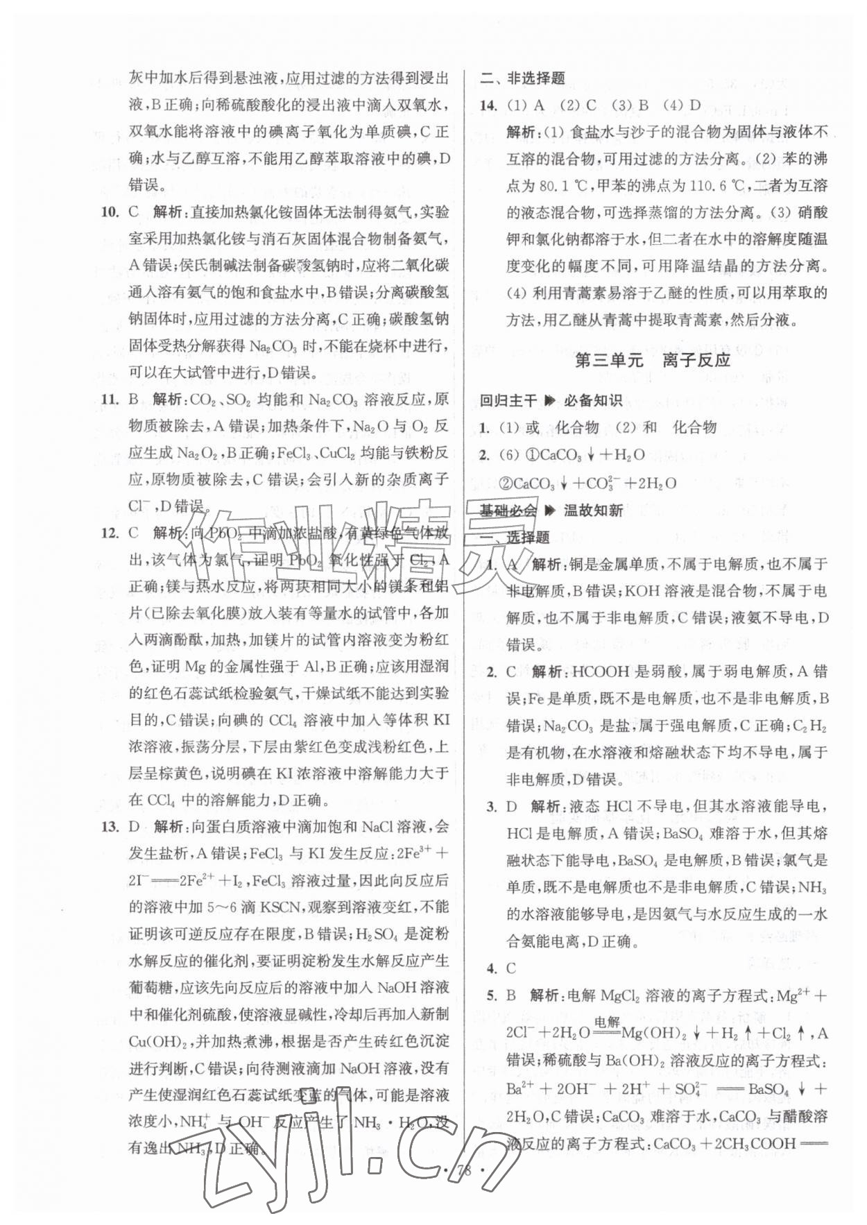 2026年假期之友东暑假作业南大学出版社高一化学&nbsp;参考答案第4页