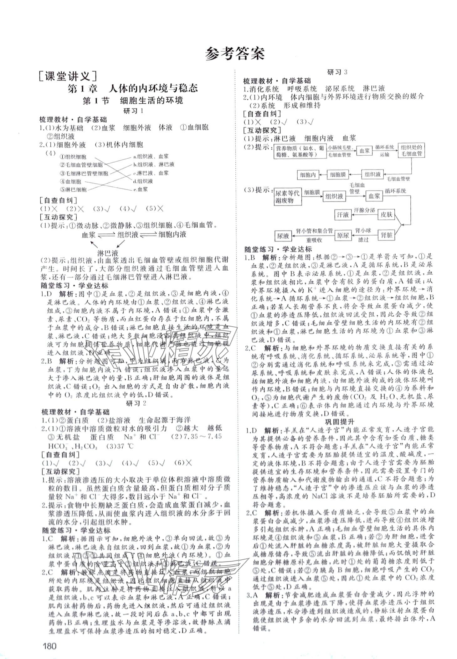 2024年名師伴你行高中同步導學案高中生物選擇性必修1 第1頁