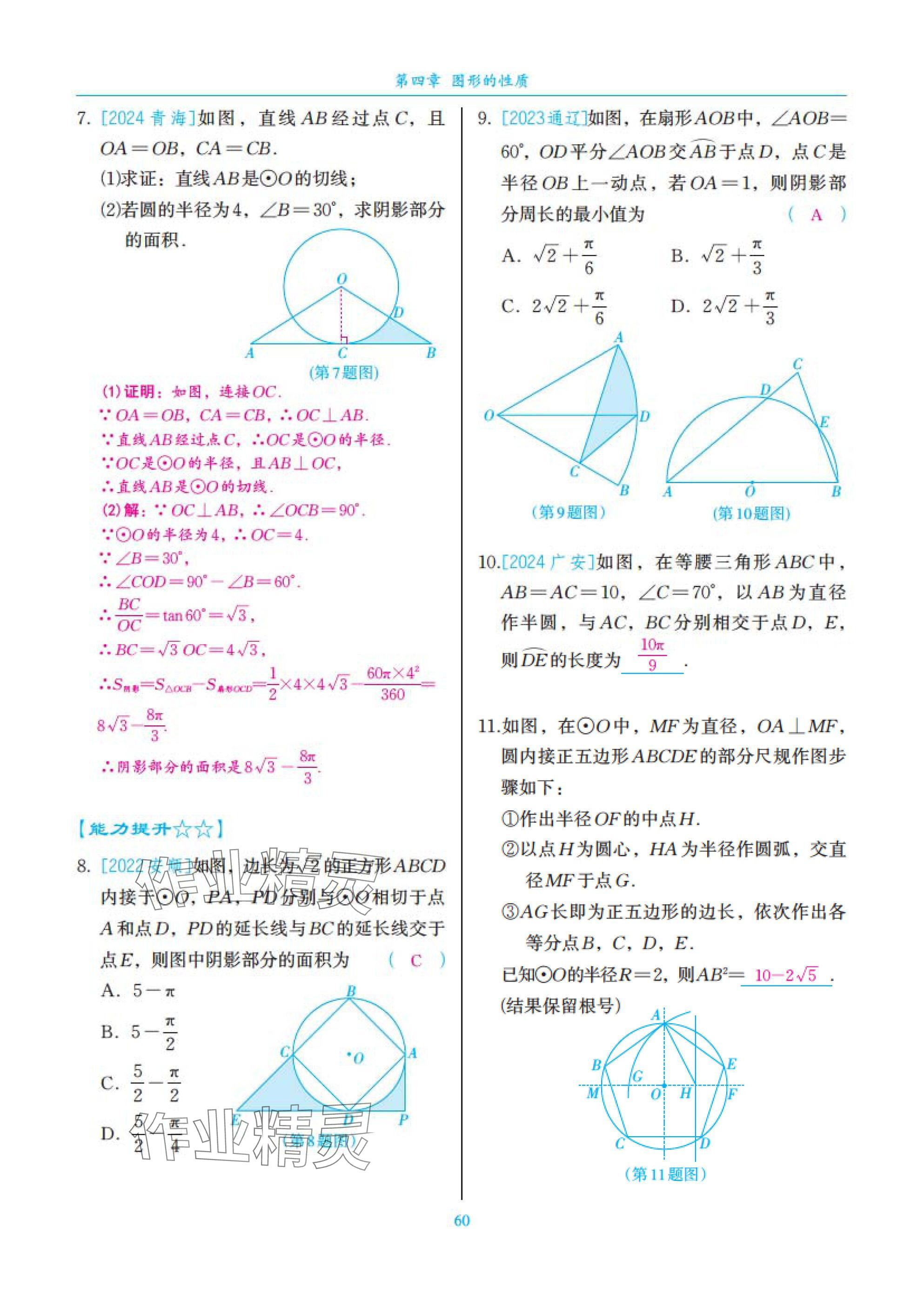 2025年中考复习一本全数学北师大版深圳专版&nbsp;参考答案第60页