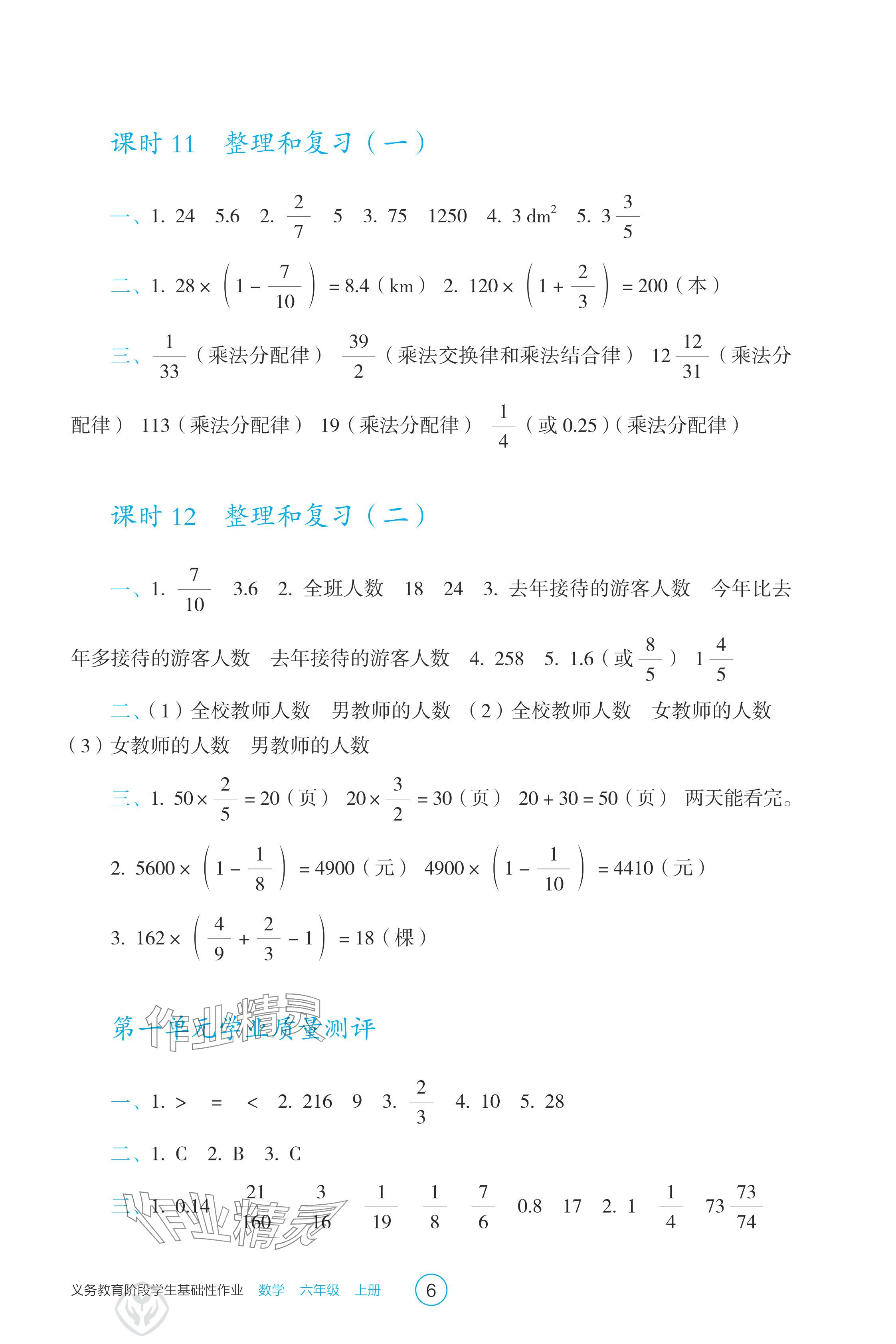 2024年學(xué)生基礎(chǔ)性作業(yè)六年級數(shù)學(xué)上冊人教版 參考答案第6頁