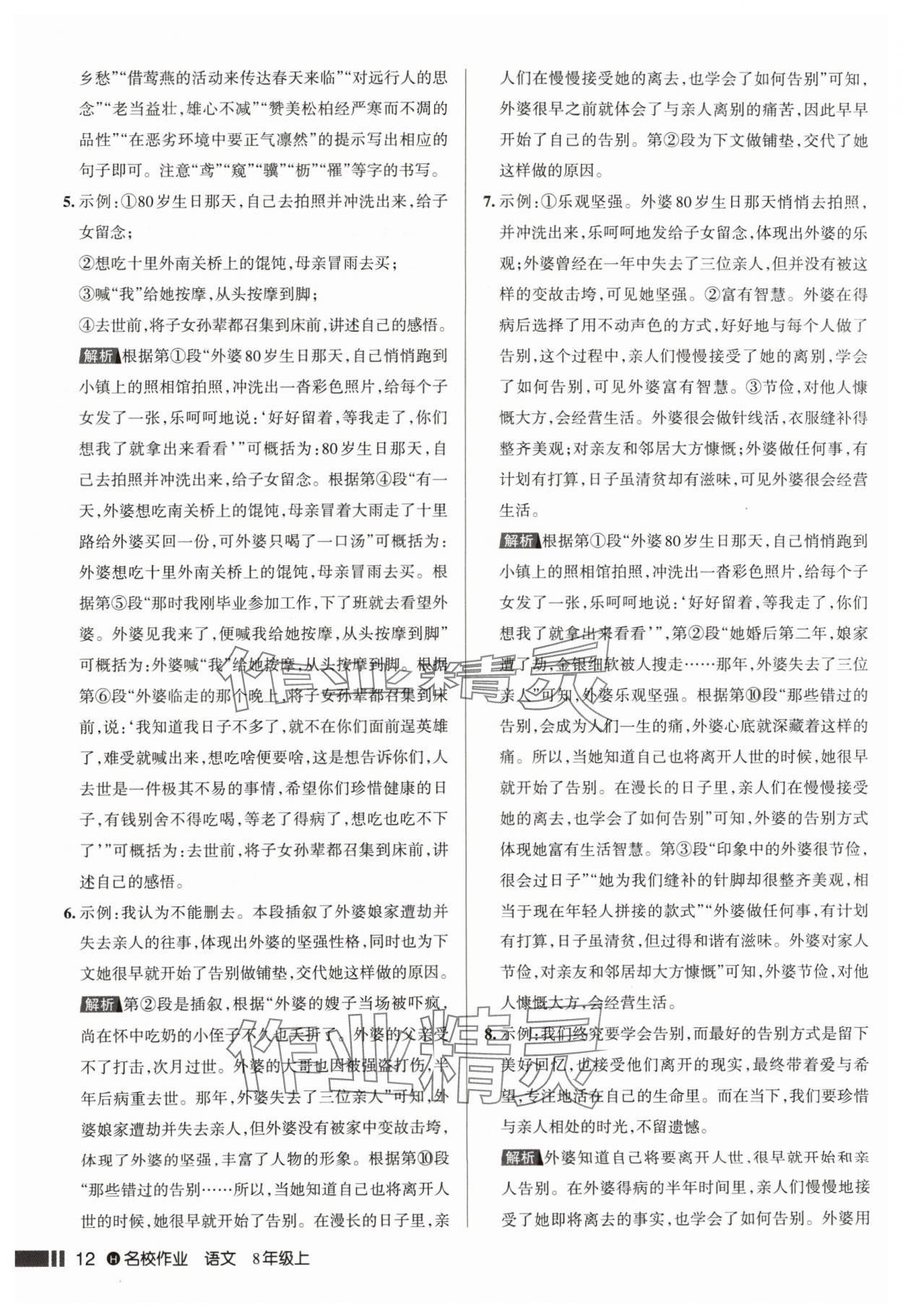 2024年名校作業(yè)八年級語文上冊人教版湖北專版 參考答案第12頁