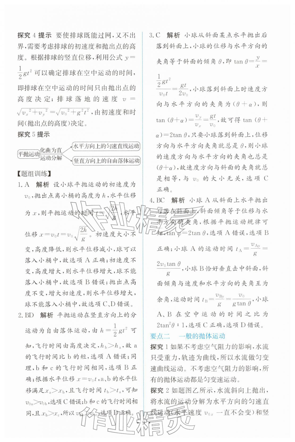 2026年能力培养与测试高中物理必修第二册人教版&nbsp;参考答案第8页
