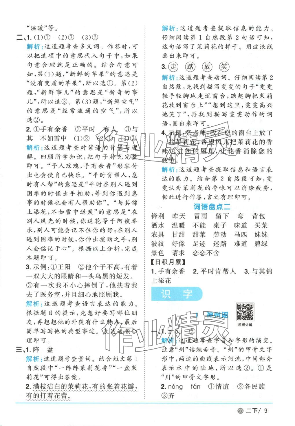 2025年阳光同学课时优化作业二年级语文下册人教版山东专版&nbsp;第9页