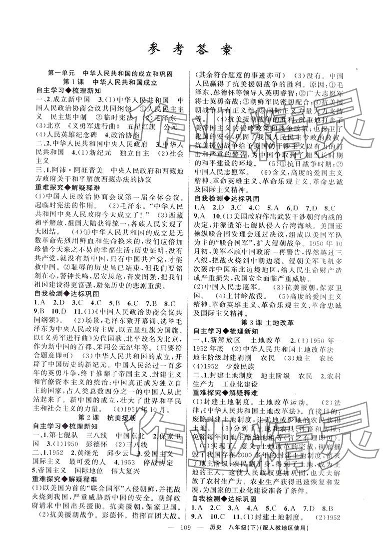 2024年原創(chuàng)新課堂八年級歷史下冊人教版若水主編 第1頁