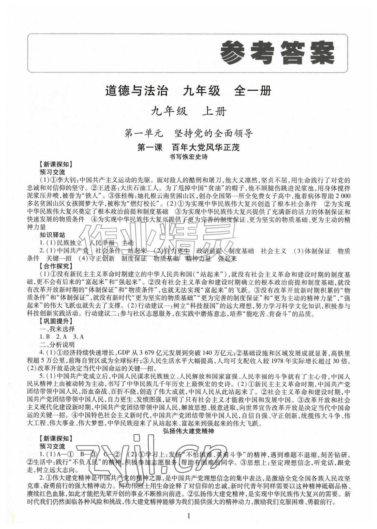 2026年智慧学习导学练九年级道德与法治全一册人教版&nbsp;第1页