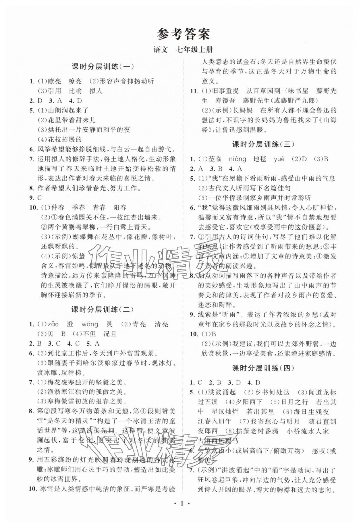 2024年同步练习册分层卷七年级语文上册人教版 参考答案第1页