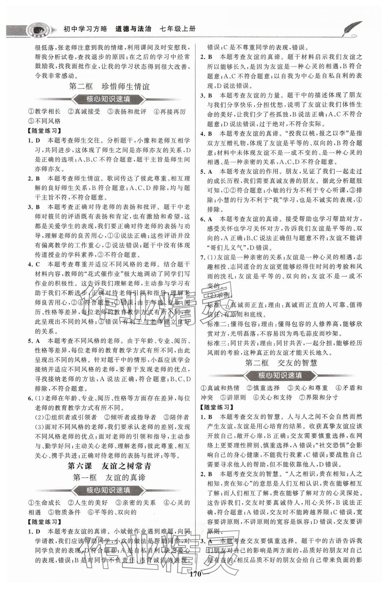 2024年世紀金榜初中學(xué)習(xí)方略七年級道德與法治上冊人教版深圳專版 參考答案第6頁