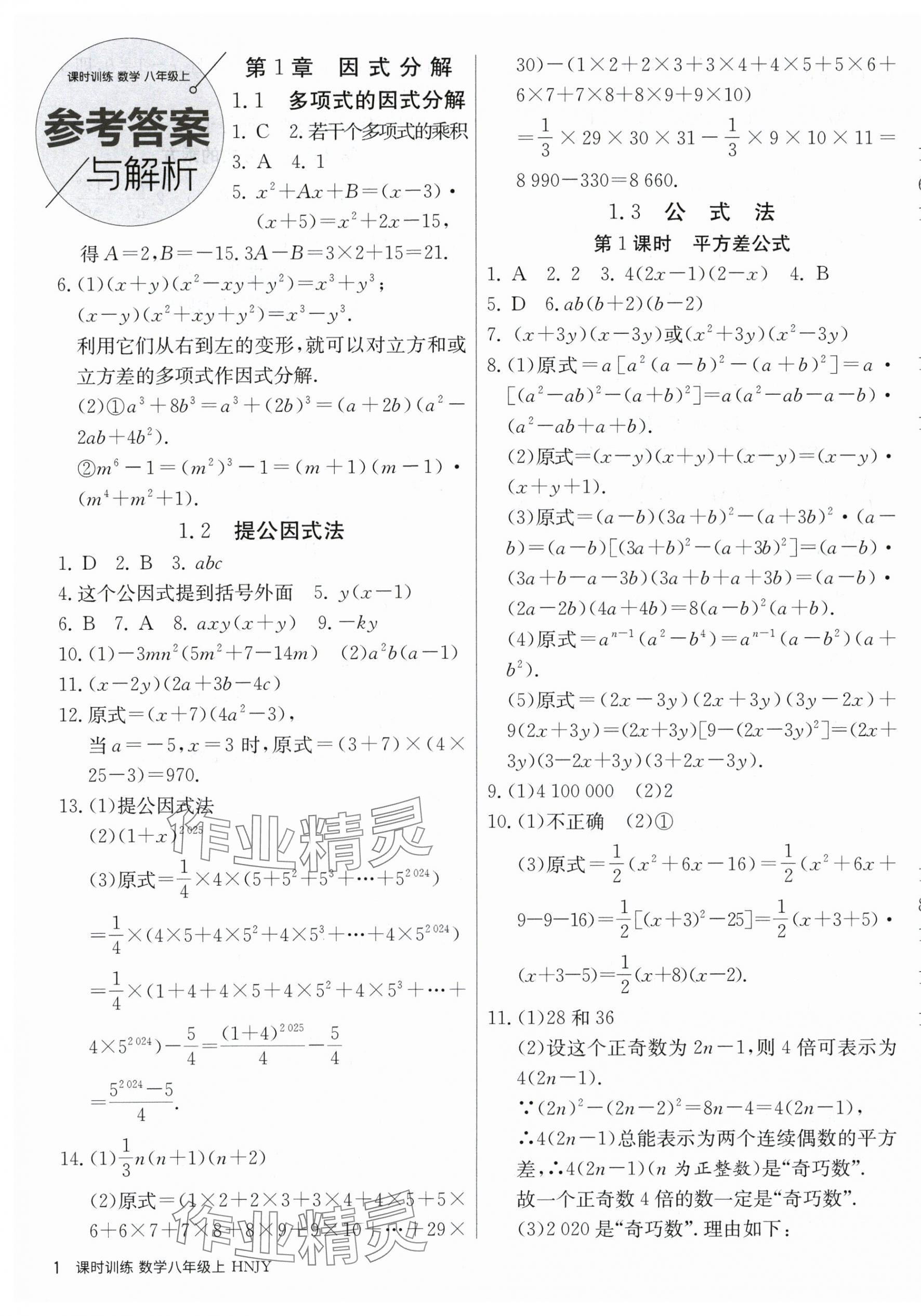 2025年课时训练江苏人民出版社八年级数学上册湘教版 第1页