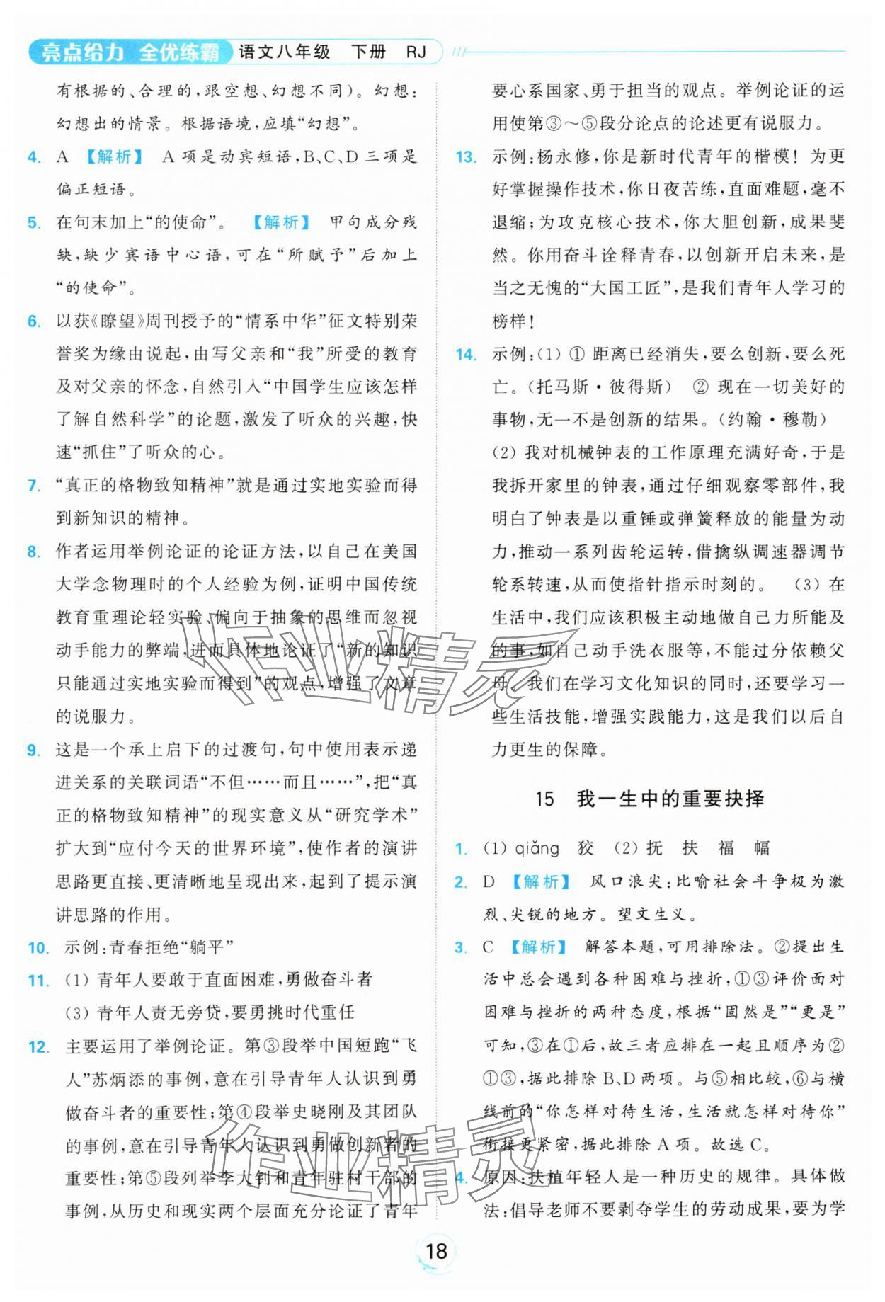 2025年亮點給力全優練霸八年級語文下冊人教版 參考答案第18頁