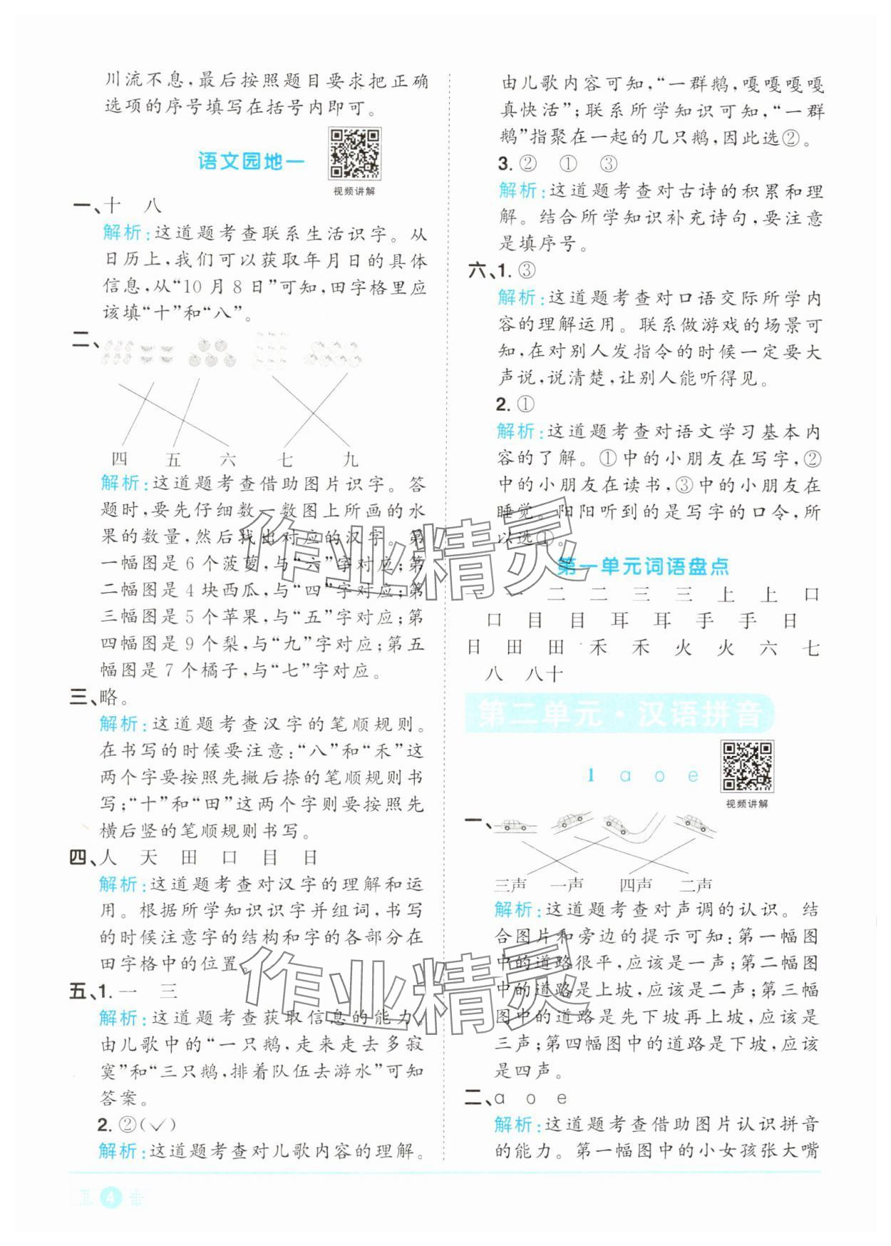 2024年陽光同學課時達標訓練一年級語文上冊人教版浙江專版 參考答案第4頁