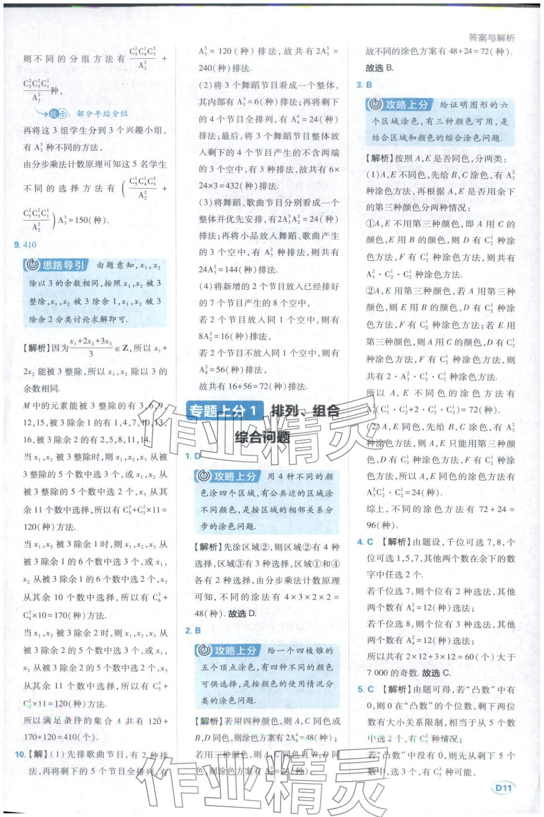 2025年上分题开明出版社高中数学选择性必修第三册人教版 第11页