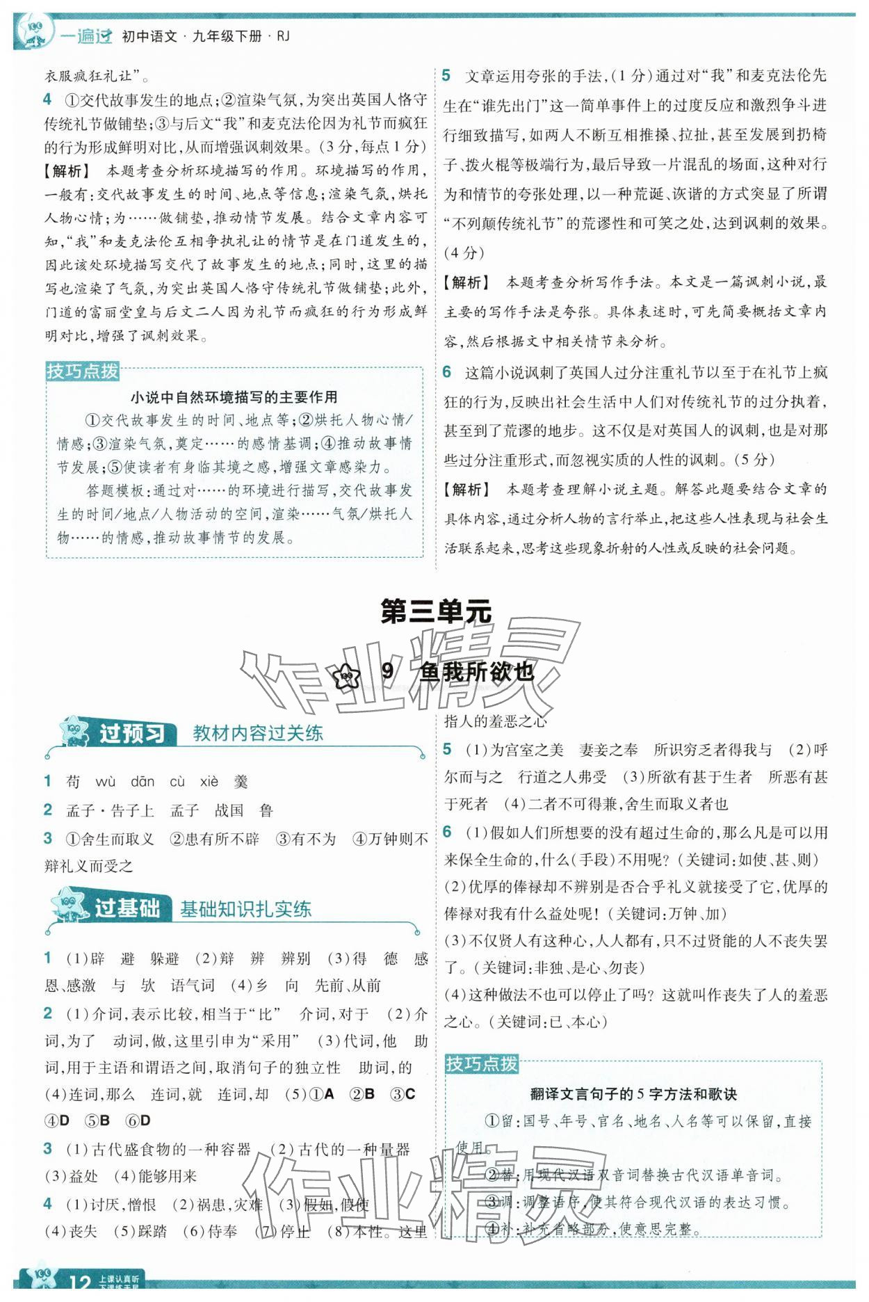 2025年一遍過(guò)九年級(jí)初中語(yǔ)文下冊(cè)人教版 第12頁(yè)