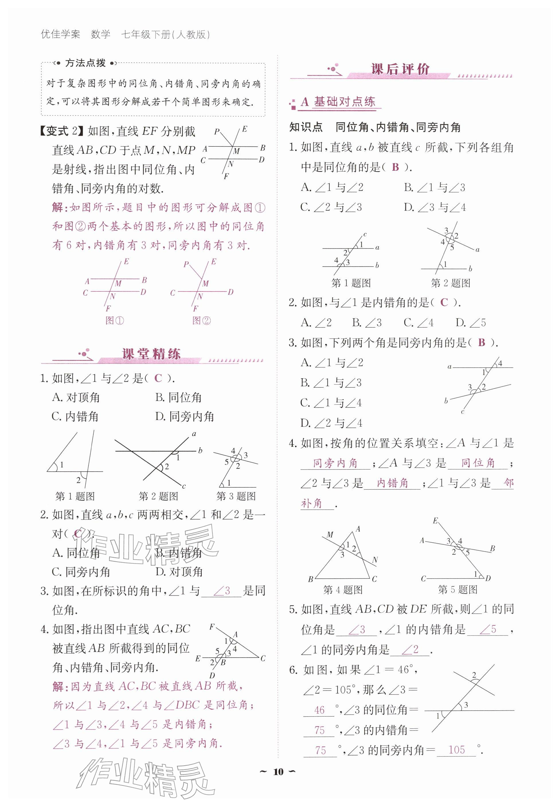 2026年优佳学案（云南）七年级数学下册人教版&nbsp;参考答案第10页
