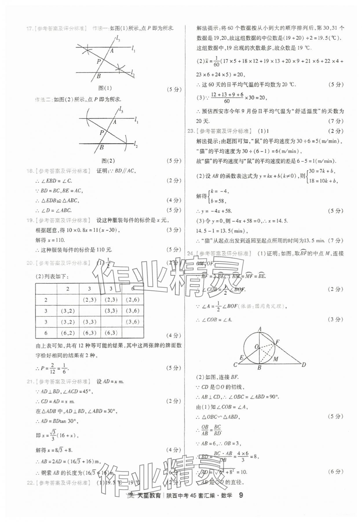 2024年金考卷45套匯編數(shù)學(xué)陜西專(zhuān)版 參考答案第9頁(yè)