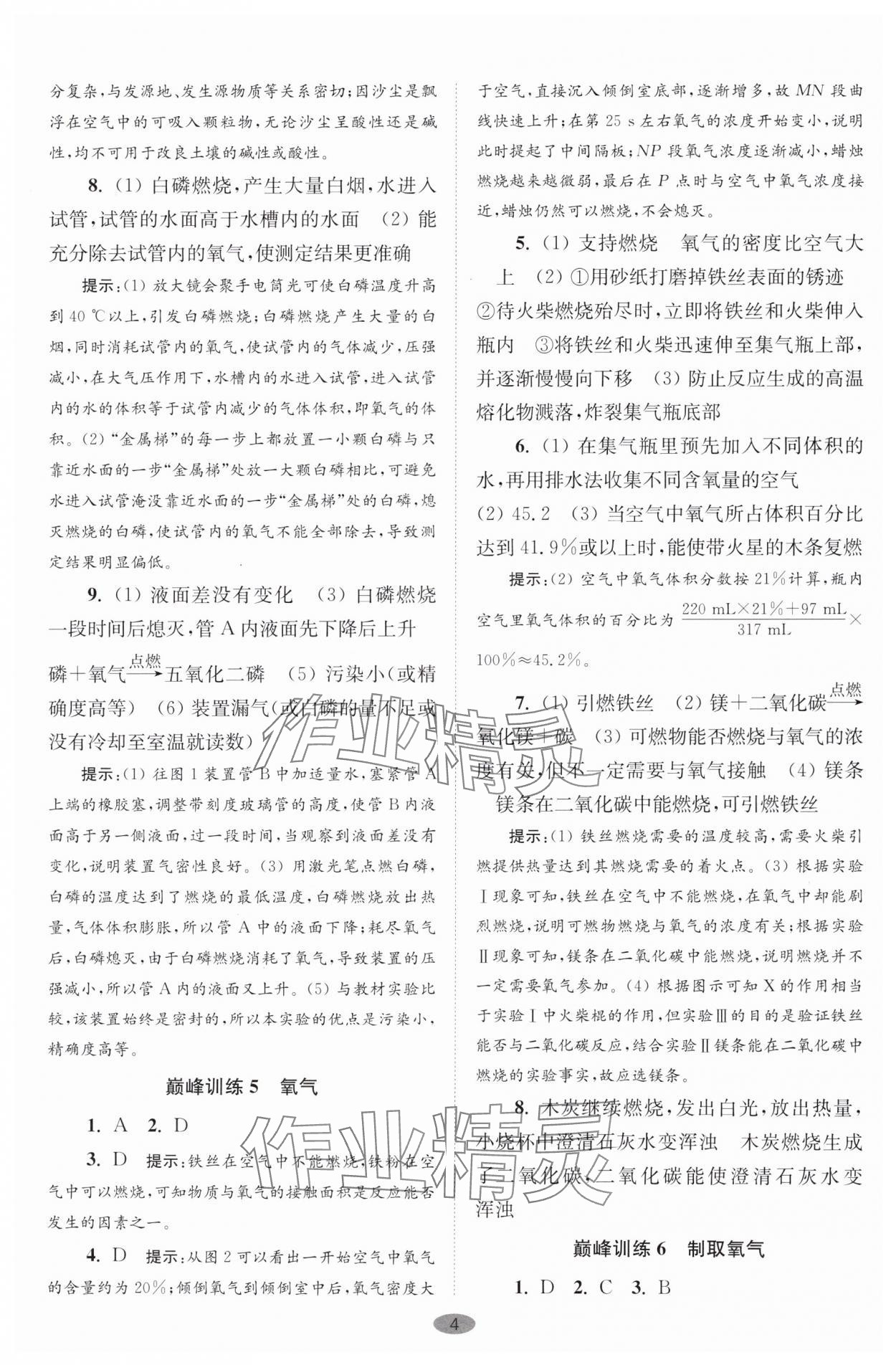 2024年初中化学小题狂做九年级上册全国版巅峰版 参考答案第4页