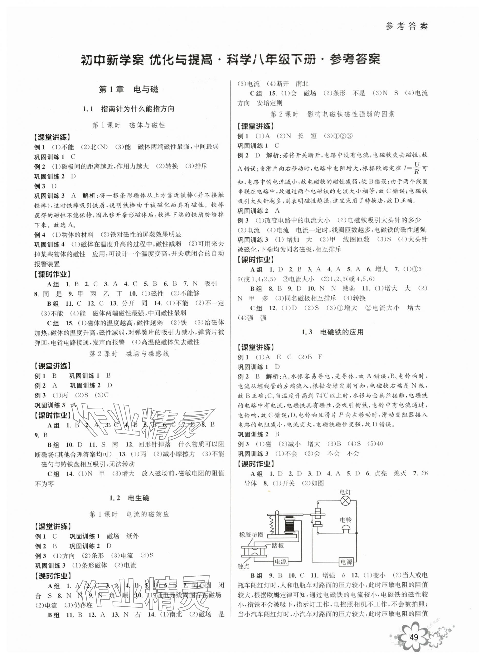 2024年初中新學(xué)案優(yōu)化與提高八年級(jí)科學(xué)下冊(cè)浙教版 第5頁(yè)