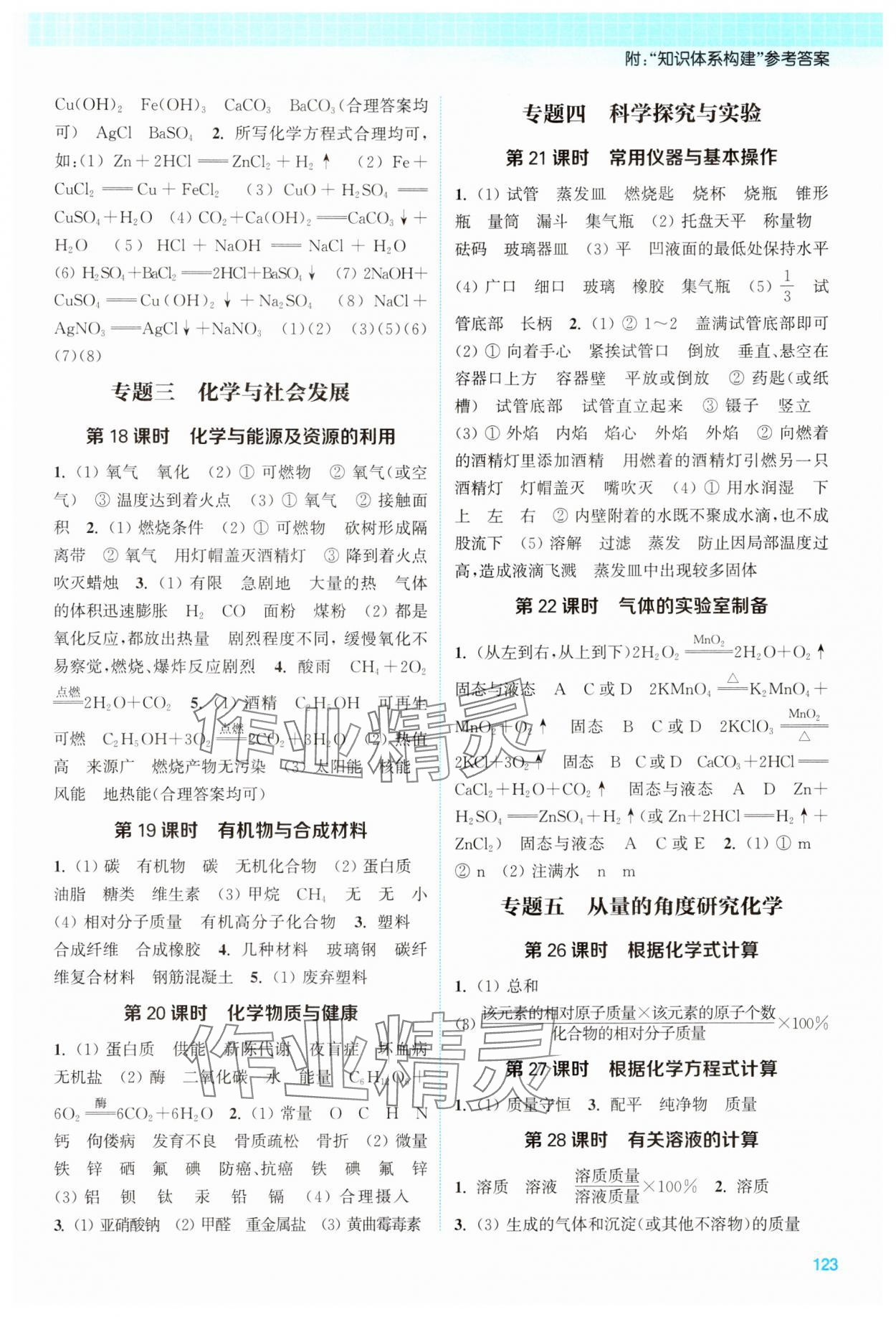 2024年通城1典中考复习方略化学中考人教版南通专版 参考答案第4页