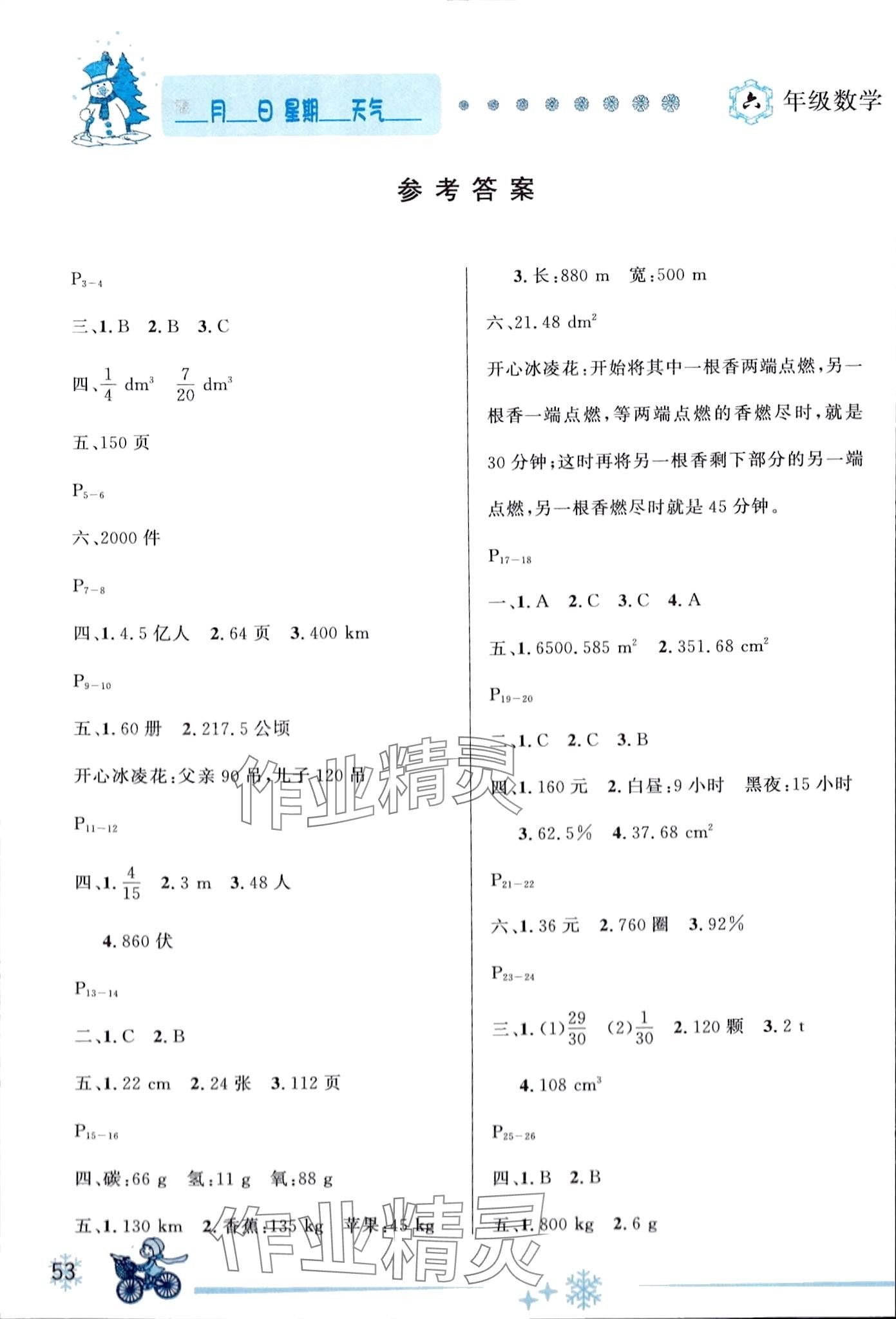 2024年优秀生快乐假期每一天全新寒假作业本六年级数学人教版 第1页