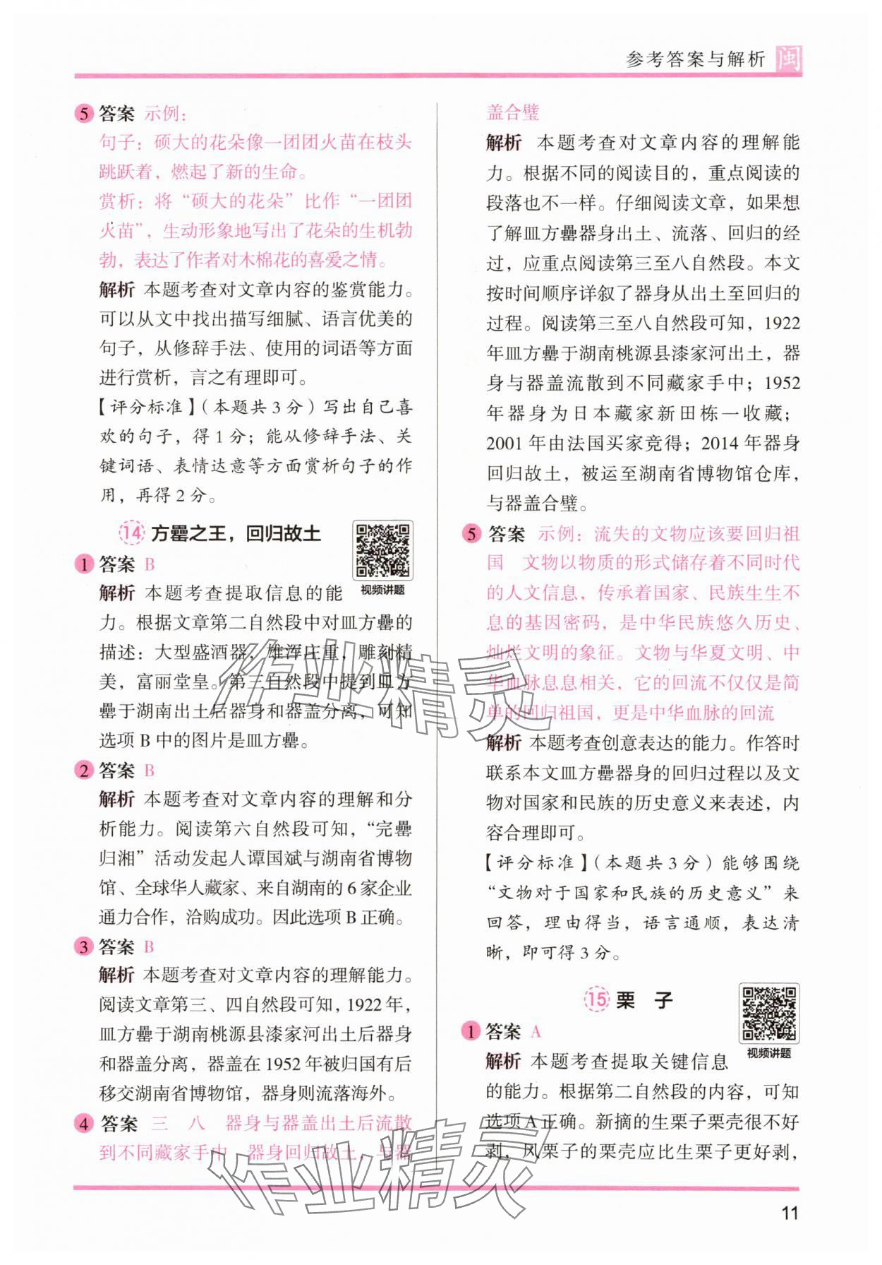 2025年木頭馬閱讀力測評六年級語文部編版A版福建專版&nbsp;參考答案第11頁