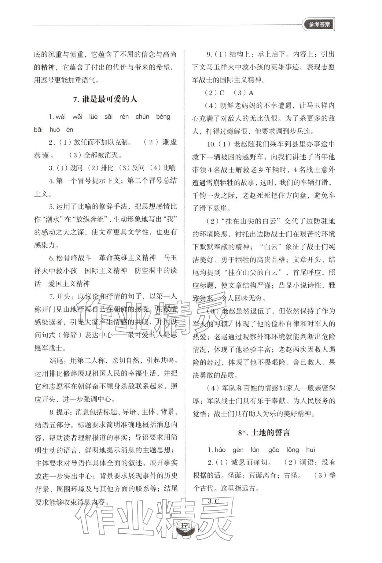 2026年同步练习册山东教育出版社七年级语文下册人教版五四制&nbsp;参考答案第8页