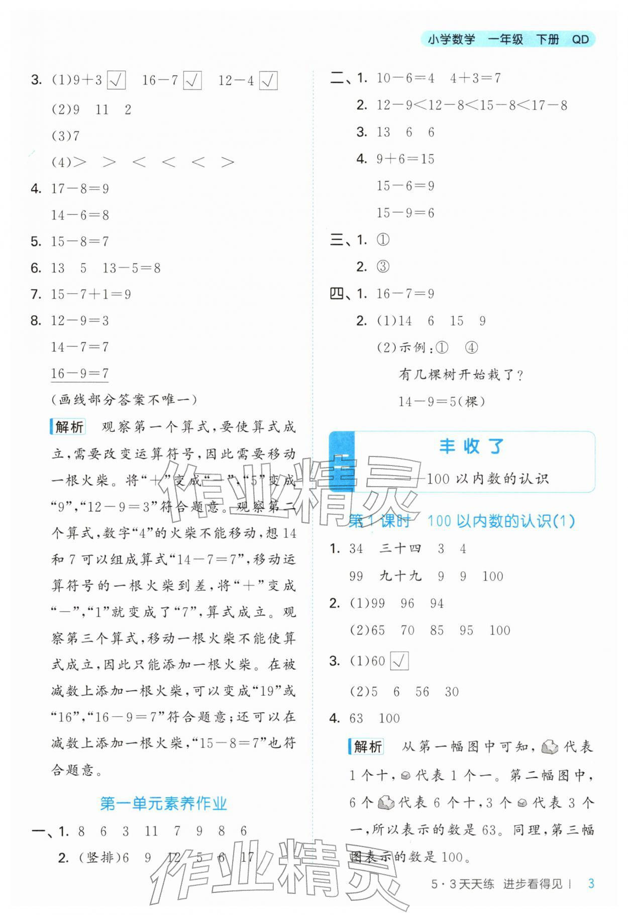 2026年53天天练一年级数学下册青岛版&nbsp;第3页