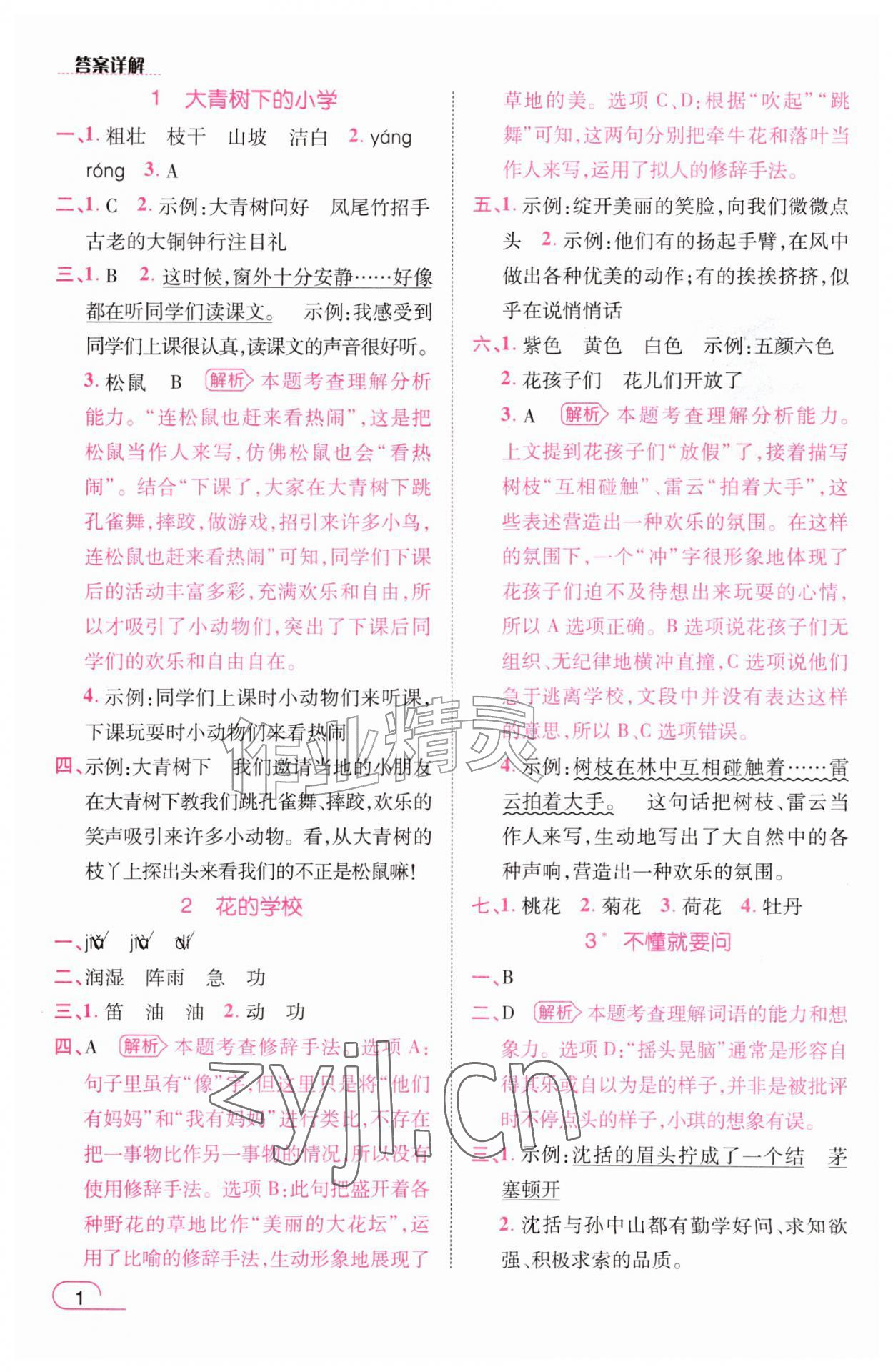 2026年名师测控三年级语文上册人教版&nbsp;参考答案第1页