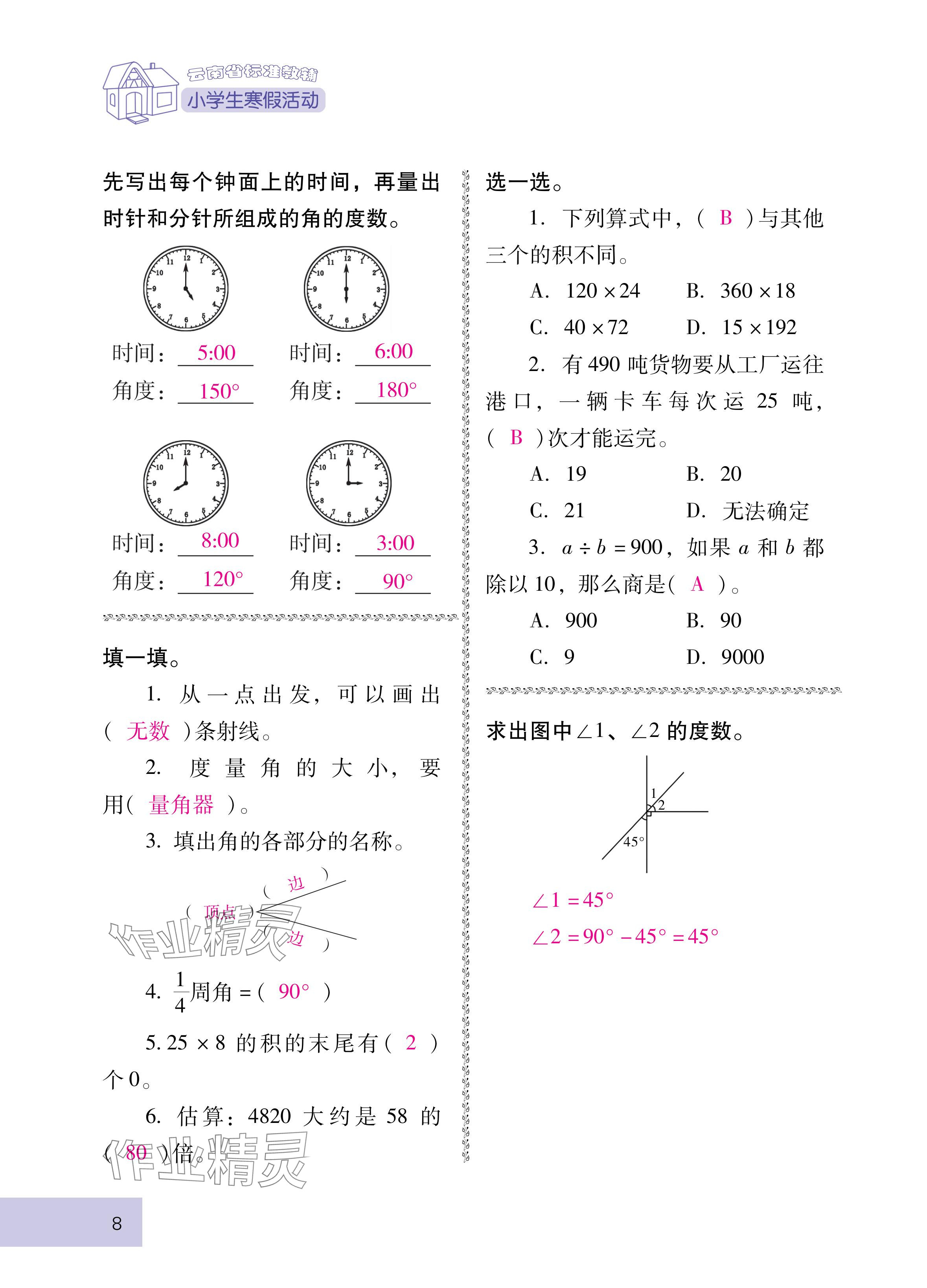 2025年云南省标准教辅寒假活动四年级数学人教版 参考答案第8页