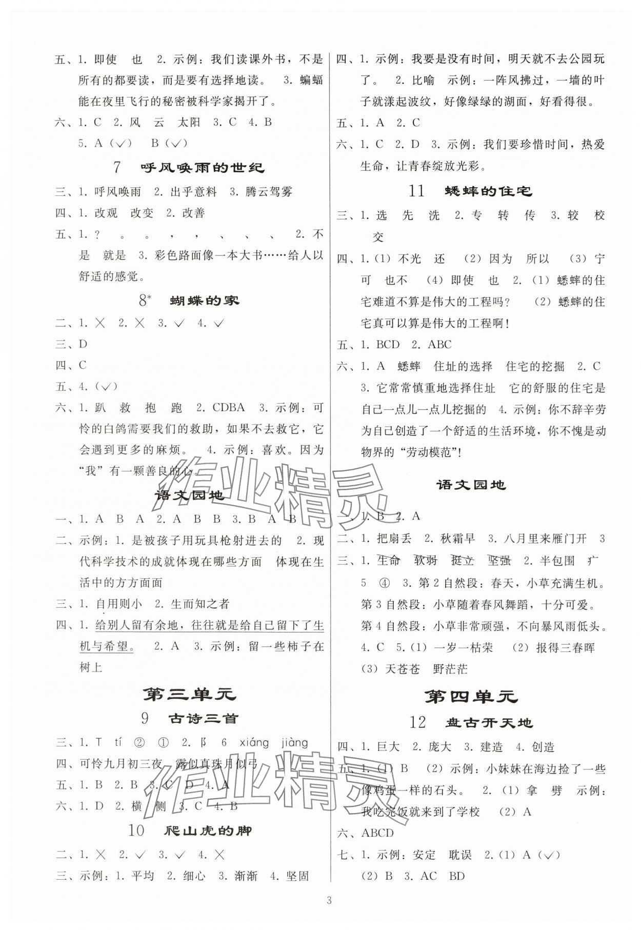 2023年同步练习册人民教育出版社四年级语文上册人教版山东专版 参考答案第2页