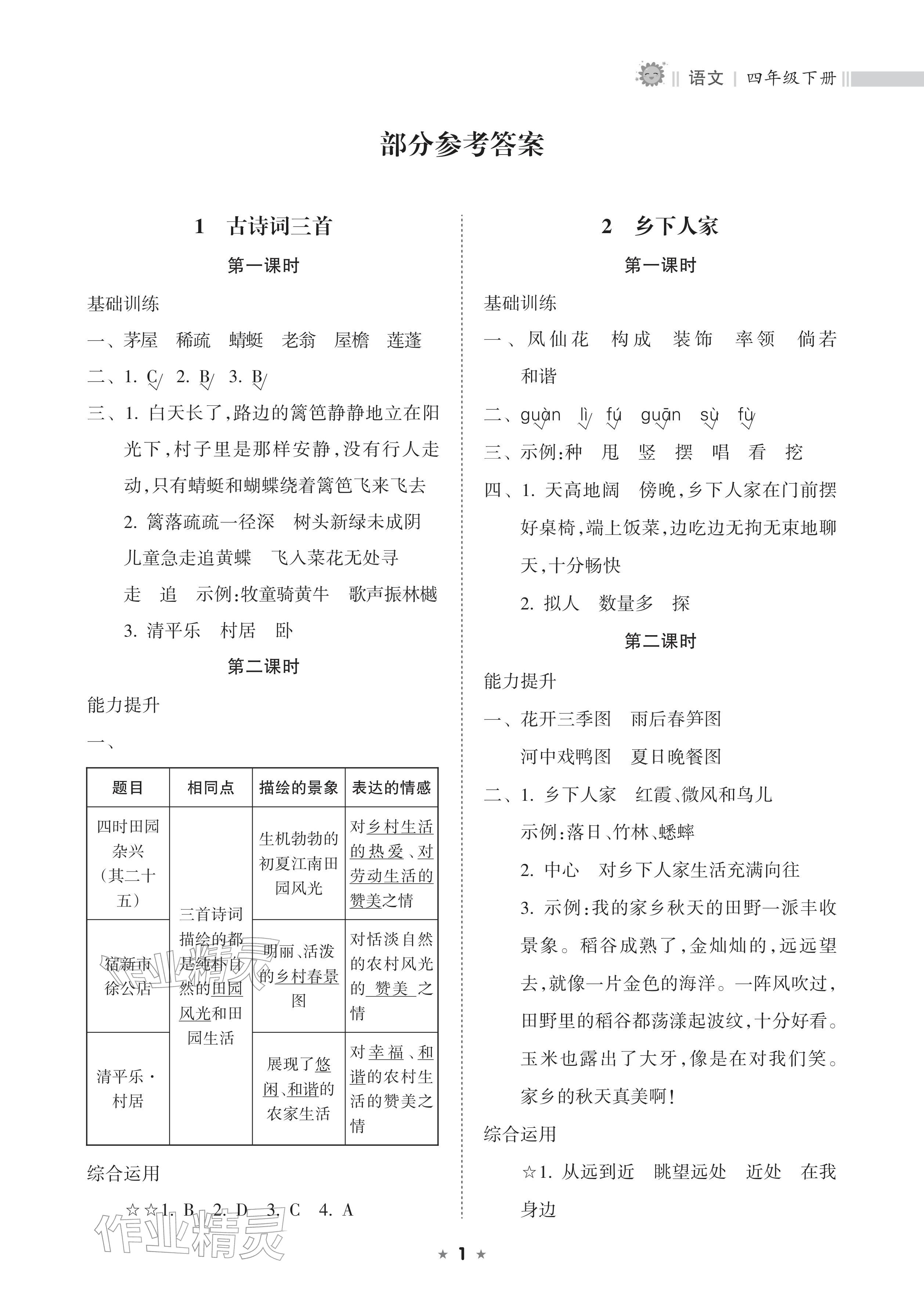 2026年新课程课堂同步练习册四年级语文下册人教版&nbsp;参考答案第1页