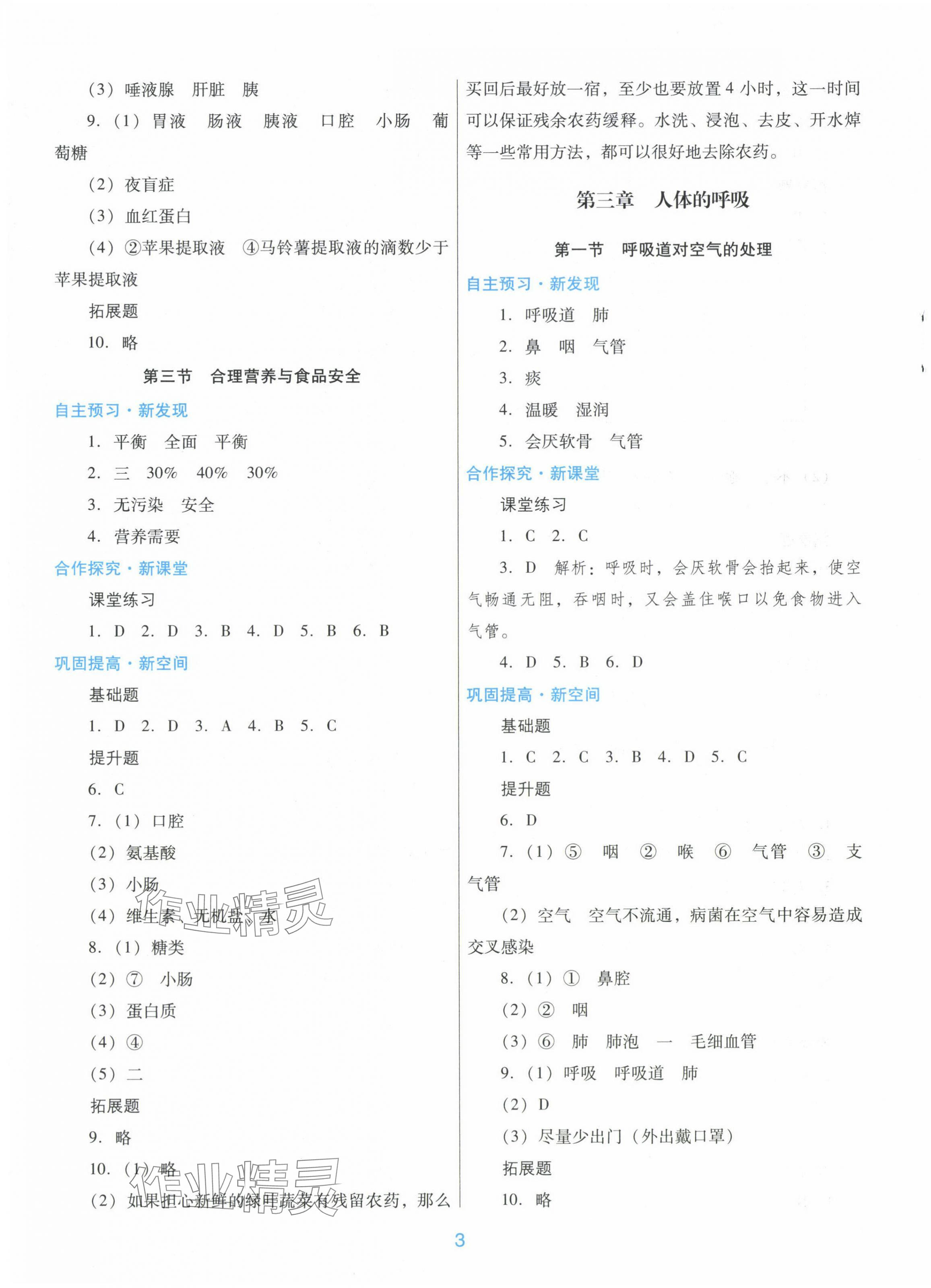 2024年南方新課堂金牌學(xué)案七年級生物下冊人教版 第3頁