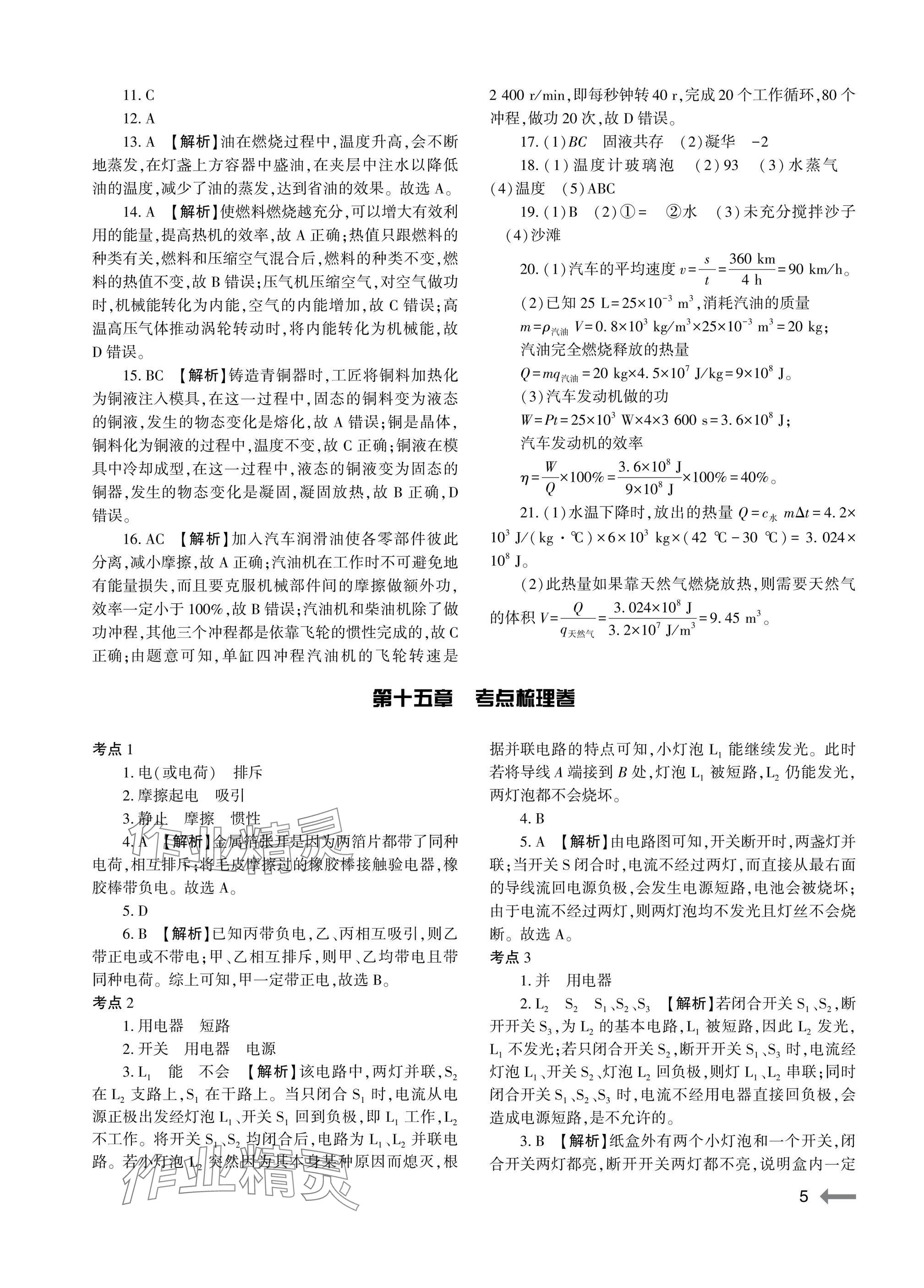 2025年节节高大象出版社九年级物理全一册沪科版 参考答案第5页