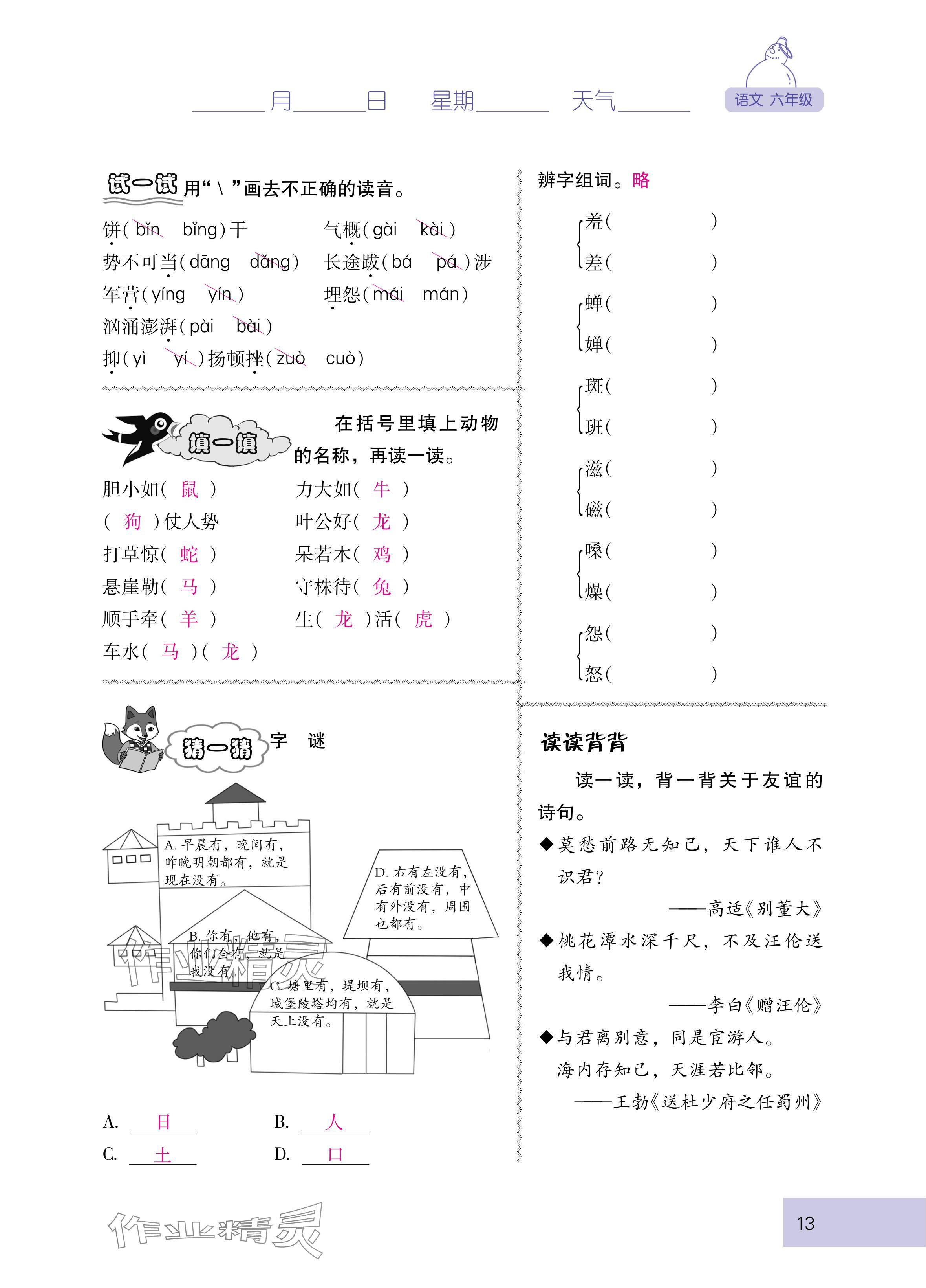 2025年云南省標(biāo)準(zhǔn)教輔寒假活動(dòng)六年級(jí)語(yǔ)文人教版 參考答案第13頁(yè)