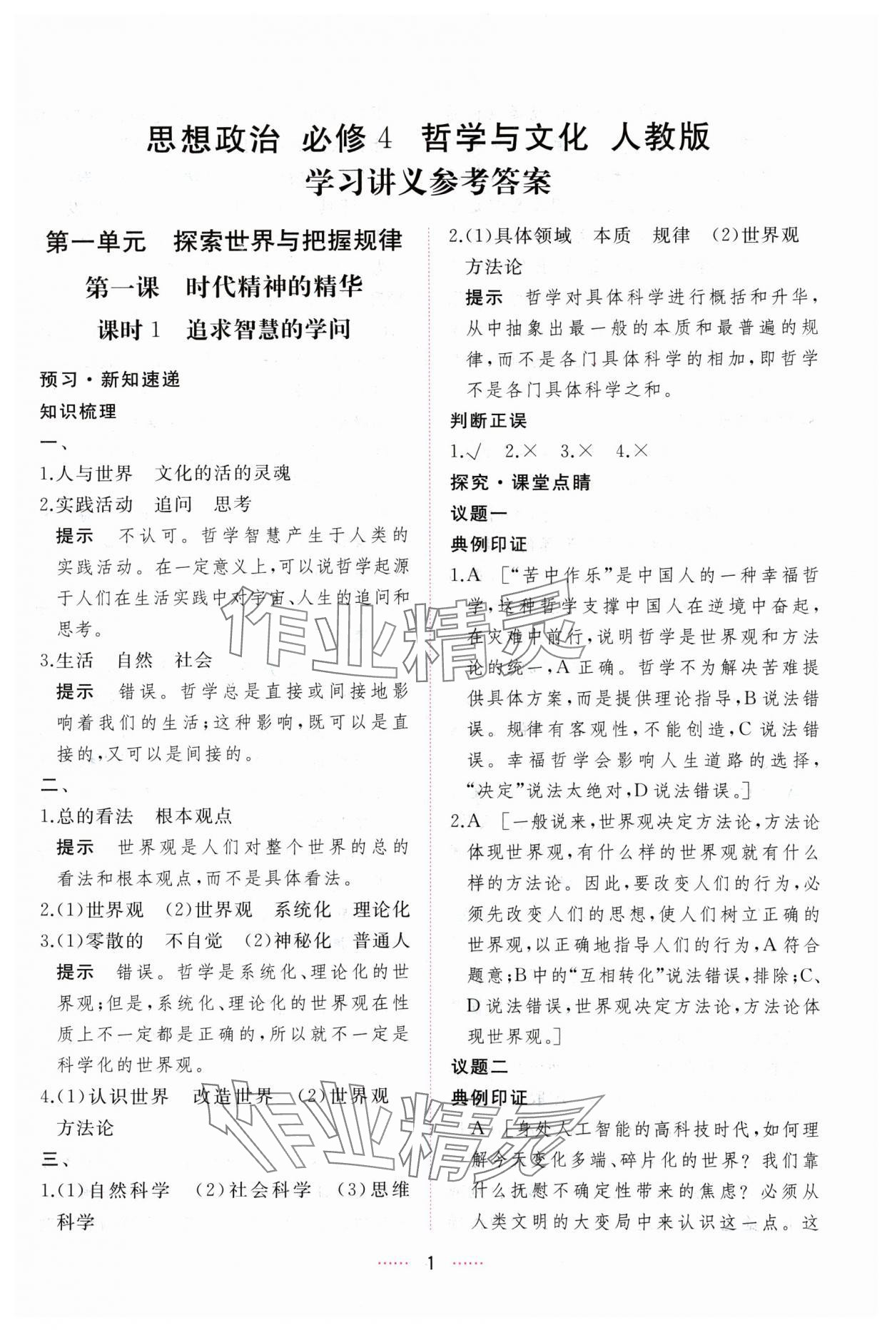 2024年三維隨堂精練思想政治必修4哲學(xué)與文化人教版 第1頁(yè)