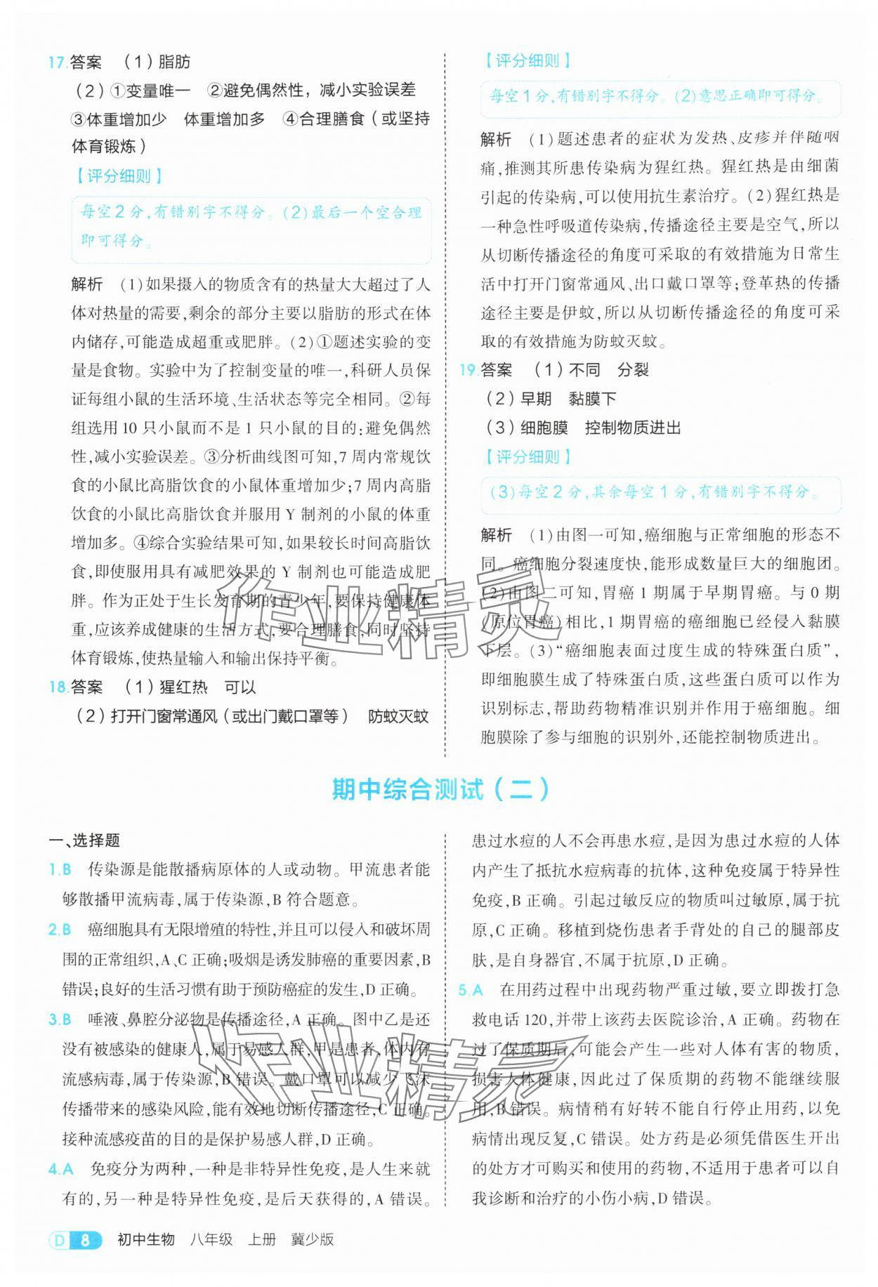 2025年5年中考3年模拟八年级生物上册冀少版 第8页