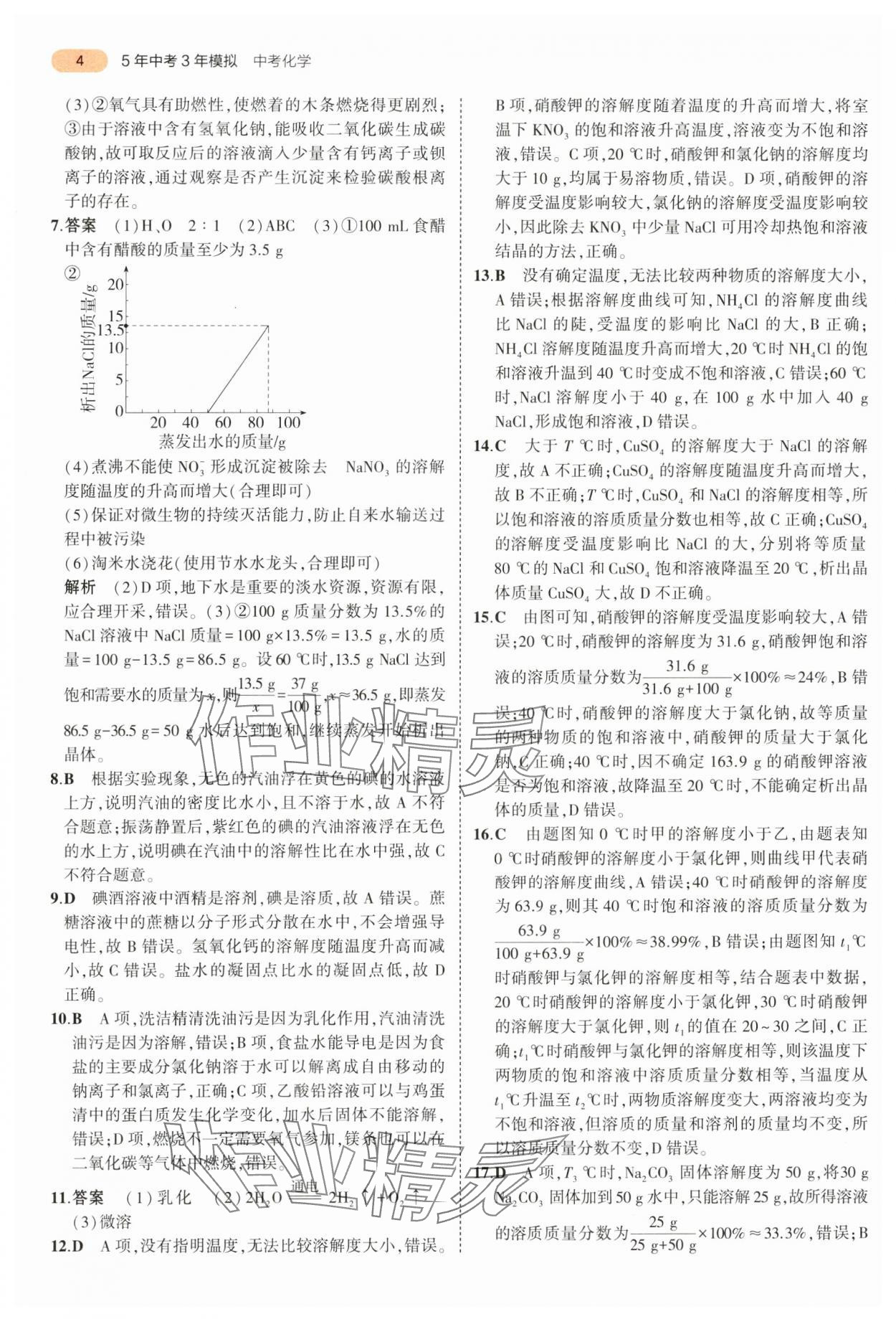 2024年5年中考3年模拟化学中考江苏专版 第4页