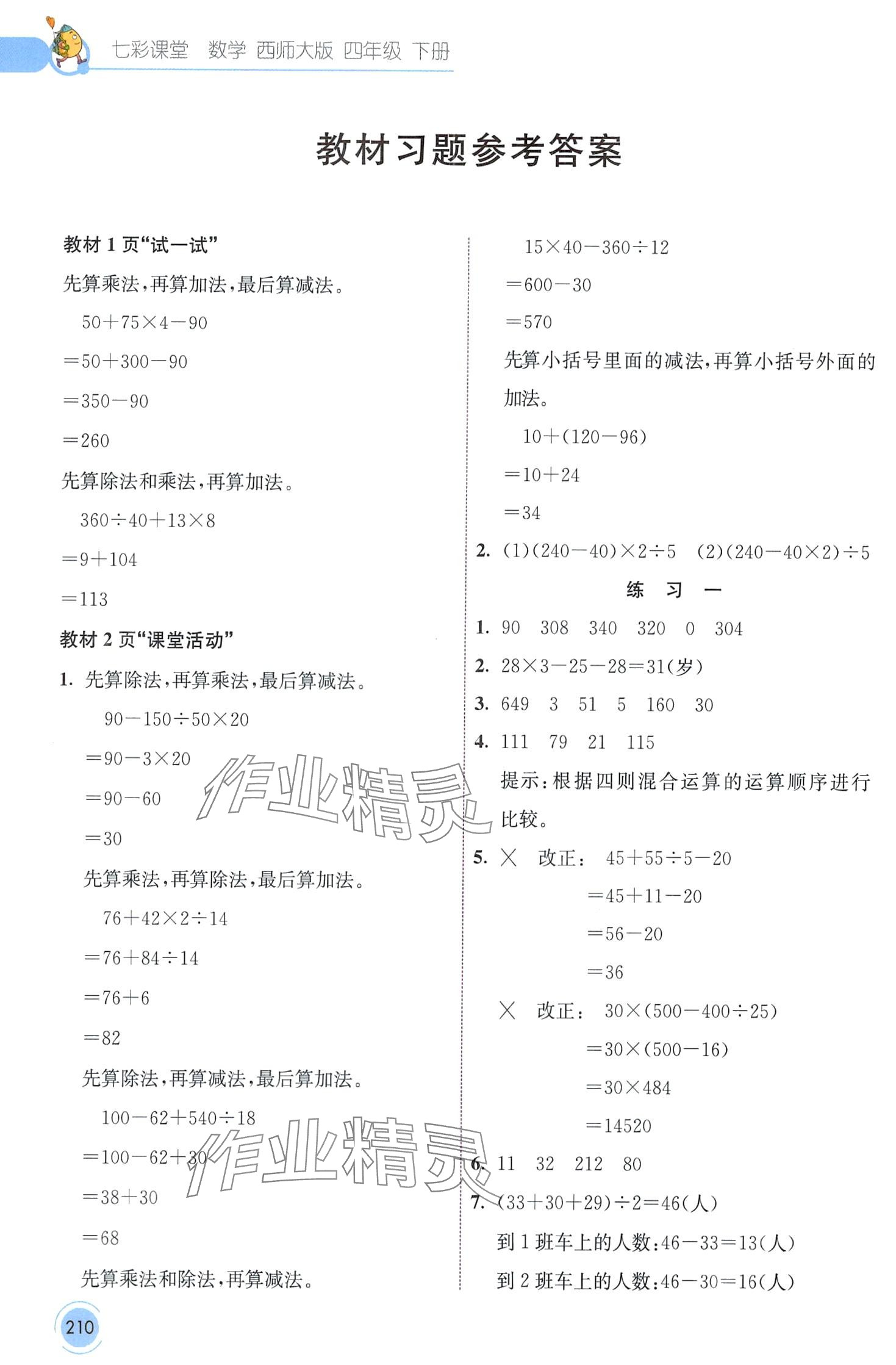 2024年七彩課堂四年級數(shù)學(xué)下冊西師大版 第1頁