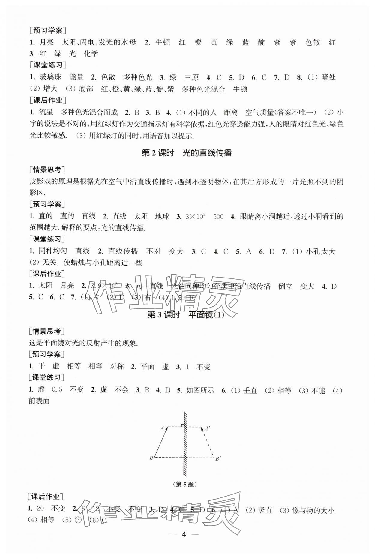 2024年能力素養(yǎng)與學(xué)力提升八年級(jí)物理上冊(cè)蘇科版 第4頁(yè)