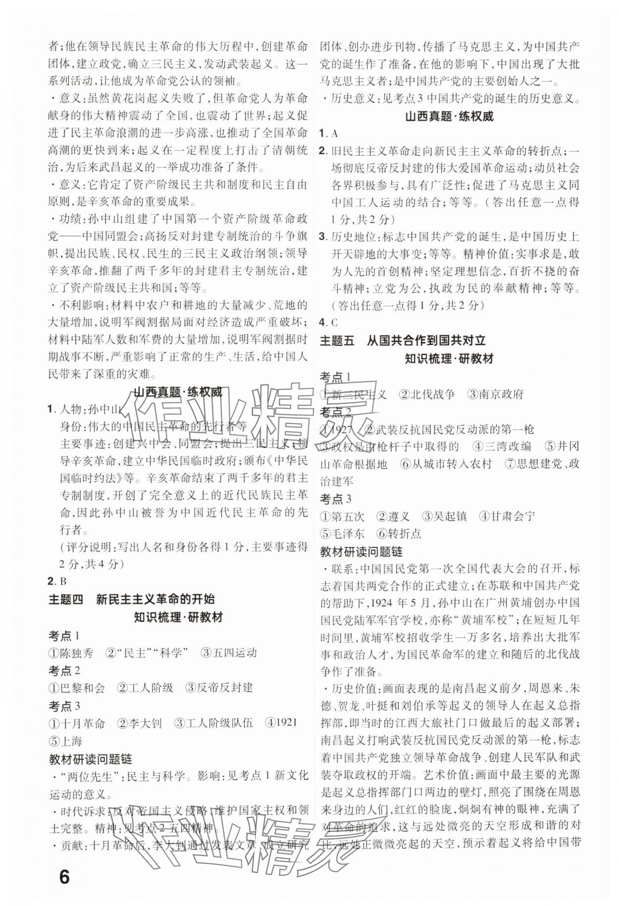 2025年晉一中考精準提分歷史山西專版 參考答案第6頁