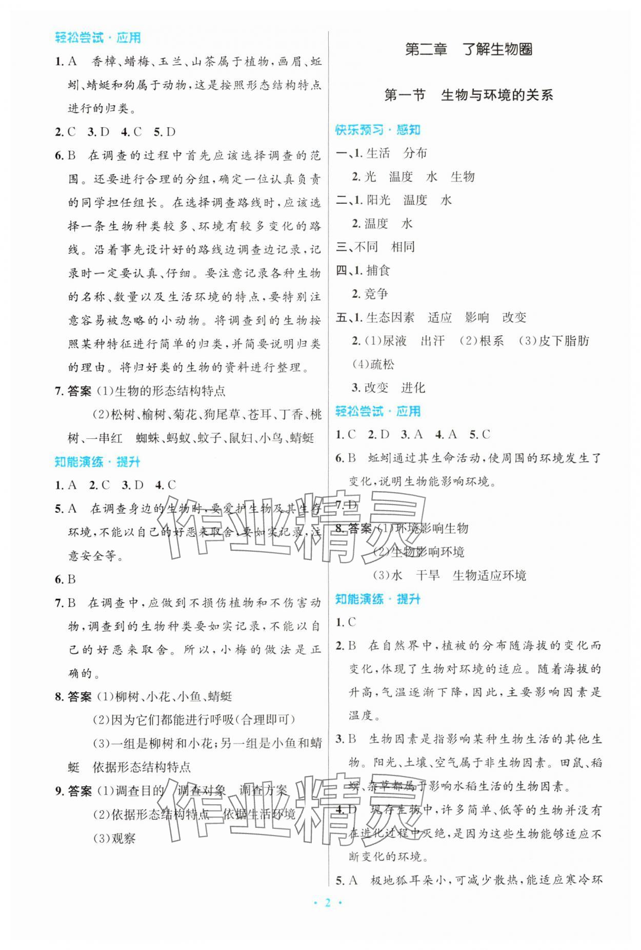 2023年同步测控优化设计七年级生物上册人教版精编版 第2页