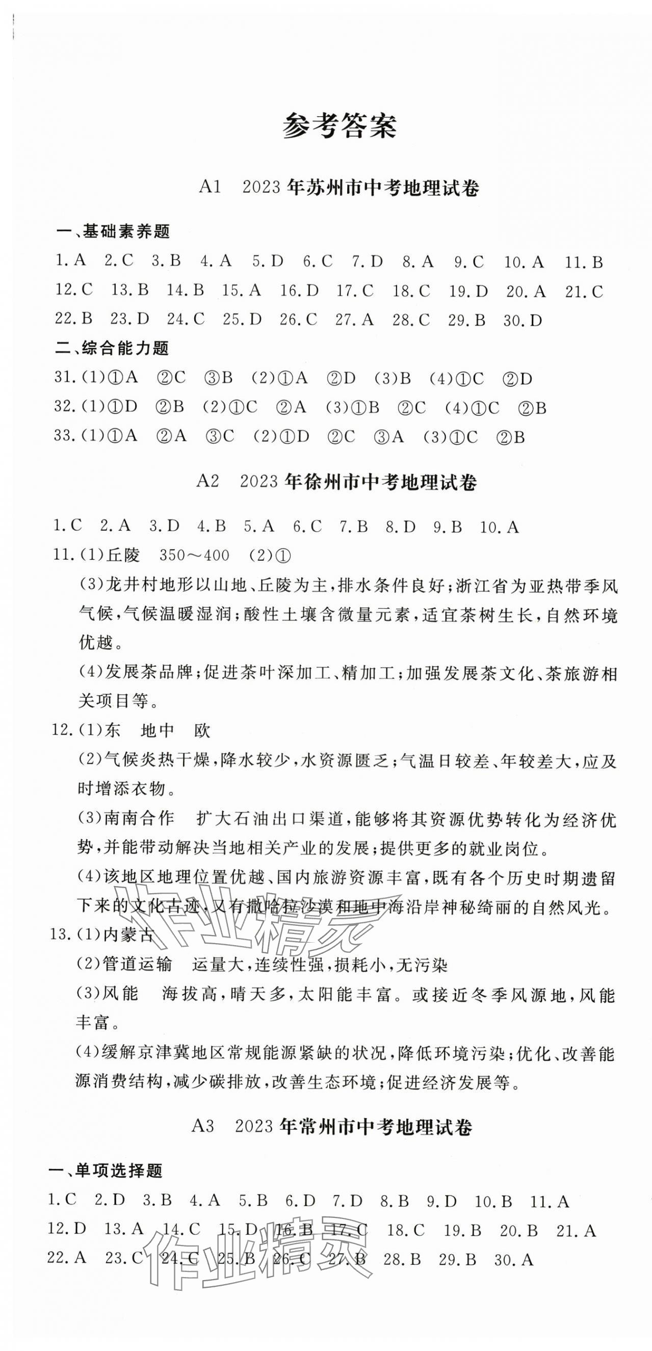 2025年樹人圖書江蘇中考必備直擊中考地理 第1頁