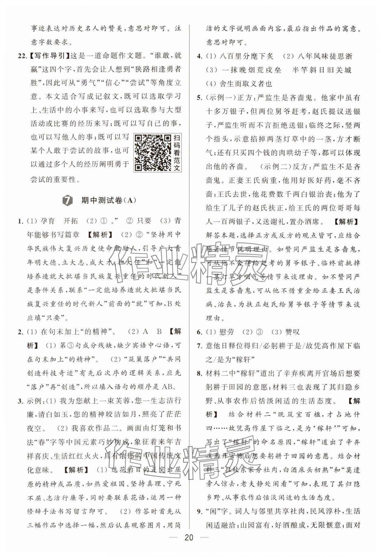 2024年亮點(diǎn)給力大試卷九年級語文下冊人教版 參考答案第20頁