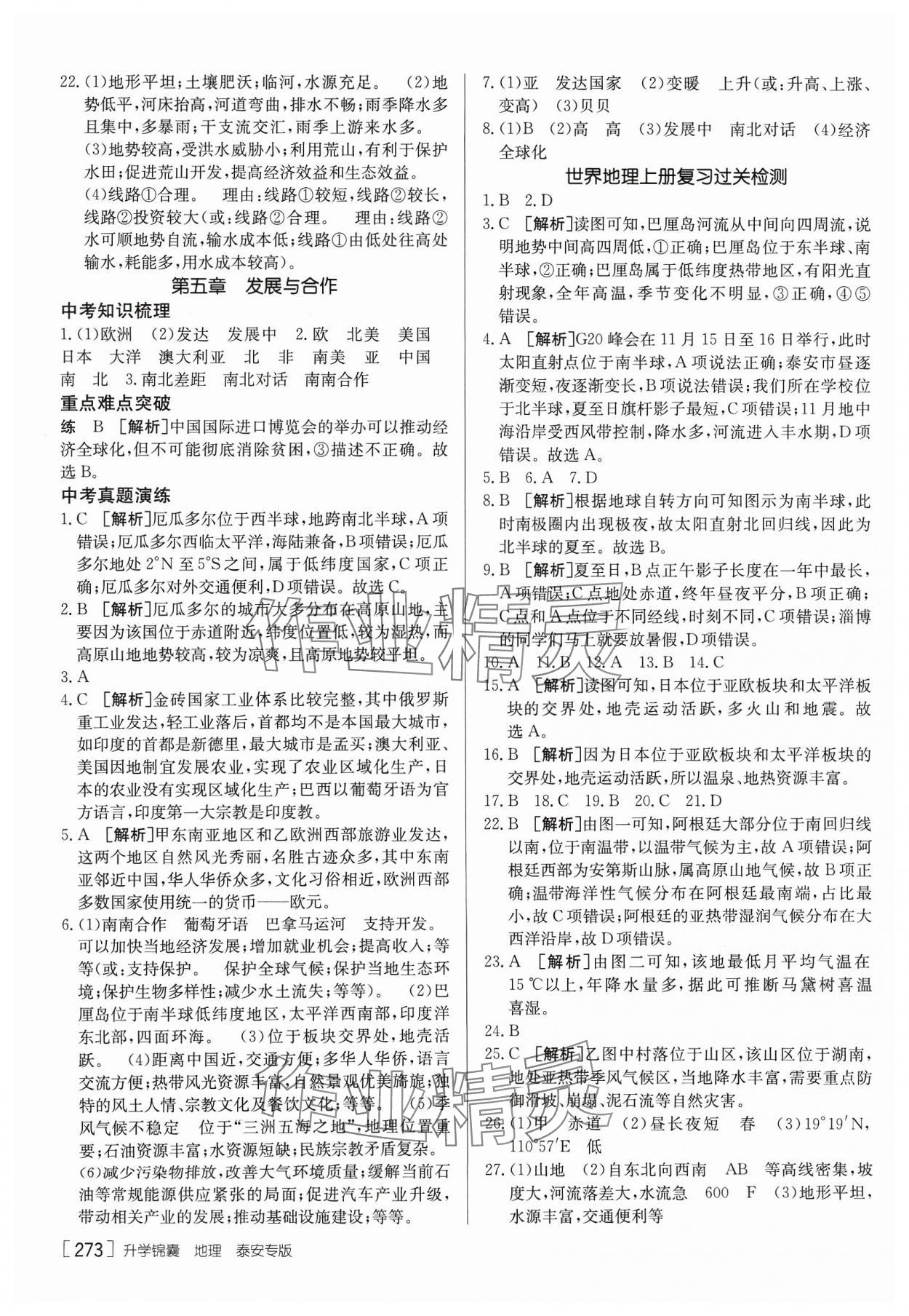 2024年升学锦囊地理泰安专版 参考答案第7页