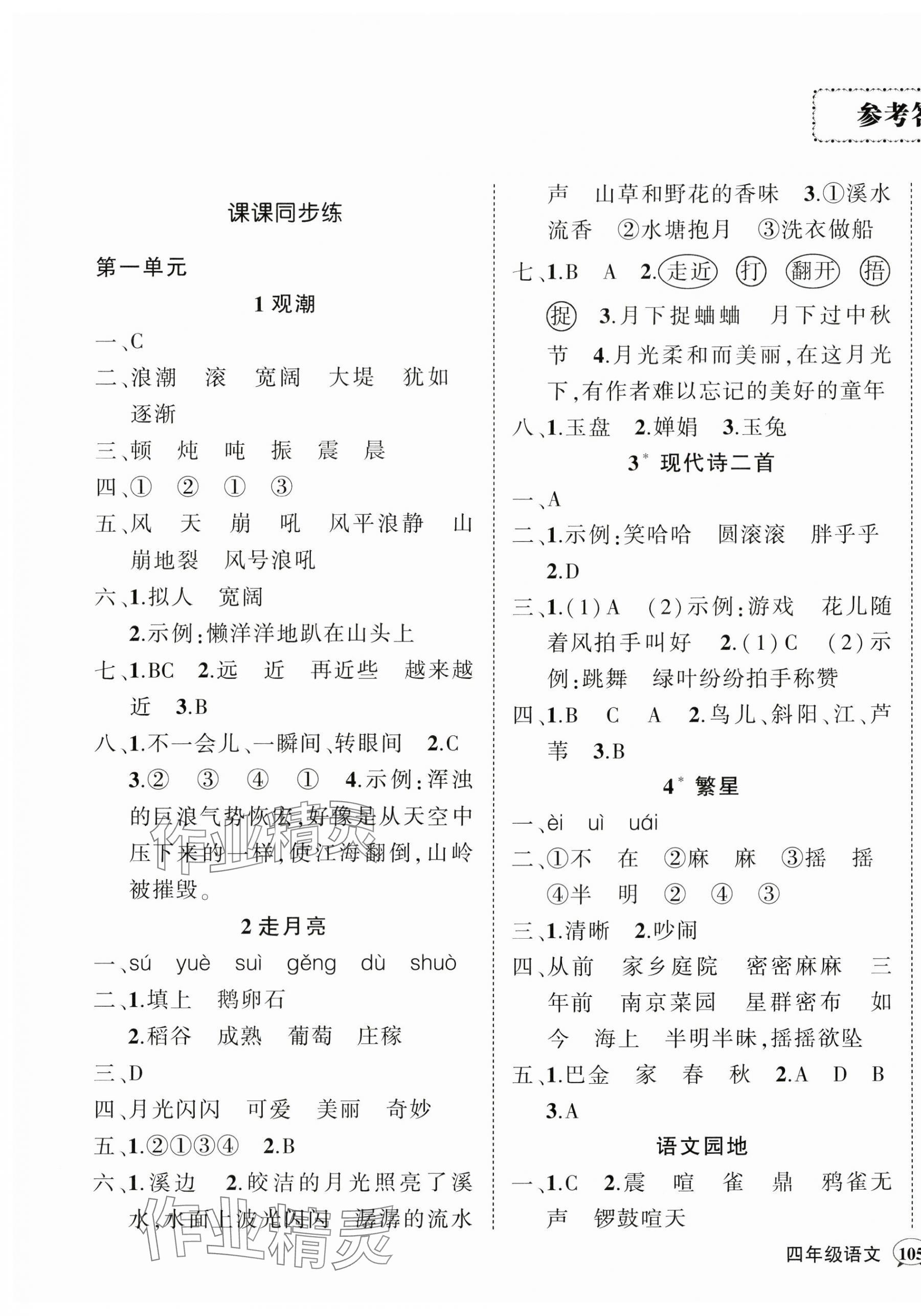 2024年状元成才路创优作业100分四年级语文上册人教版广东专版 参考答案第1页